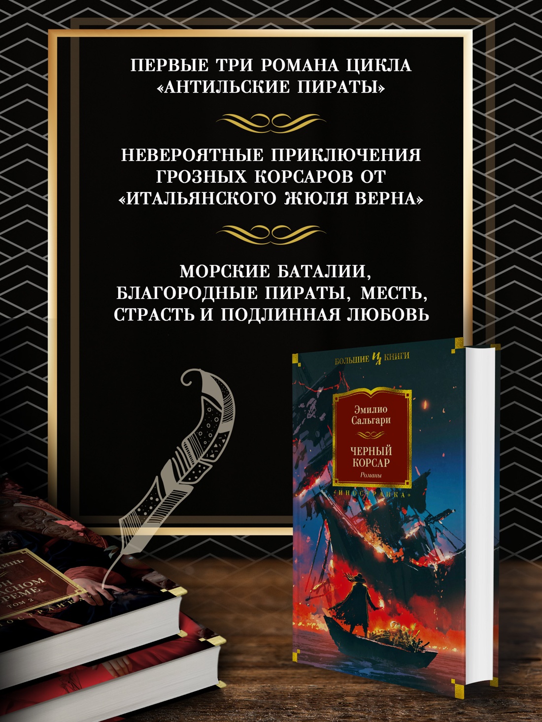 Промо материал к книге "Черный Корсар. Романы" №1