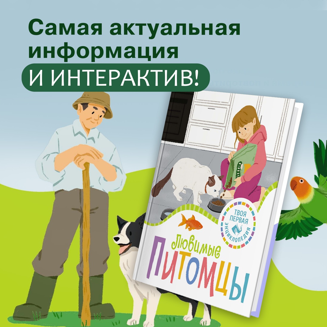 Промо материал к книге "Любимые питомцы" №0