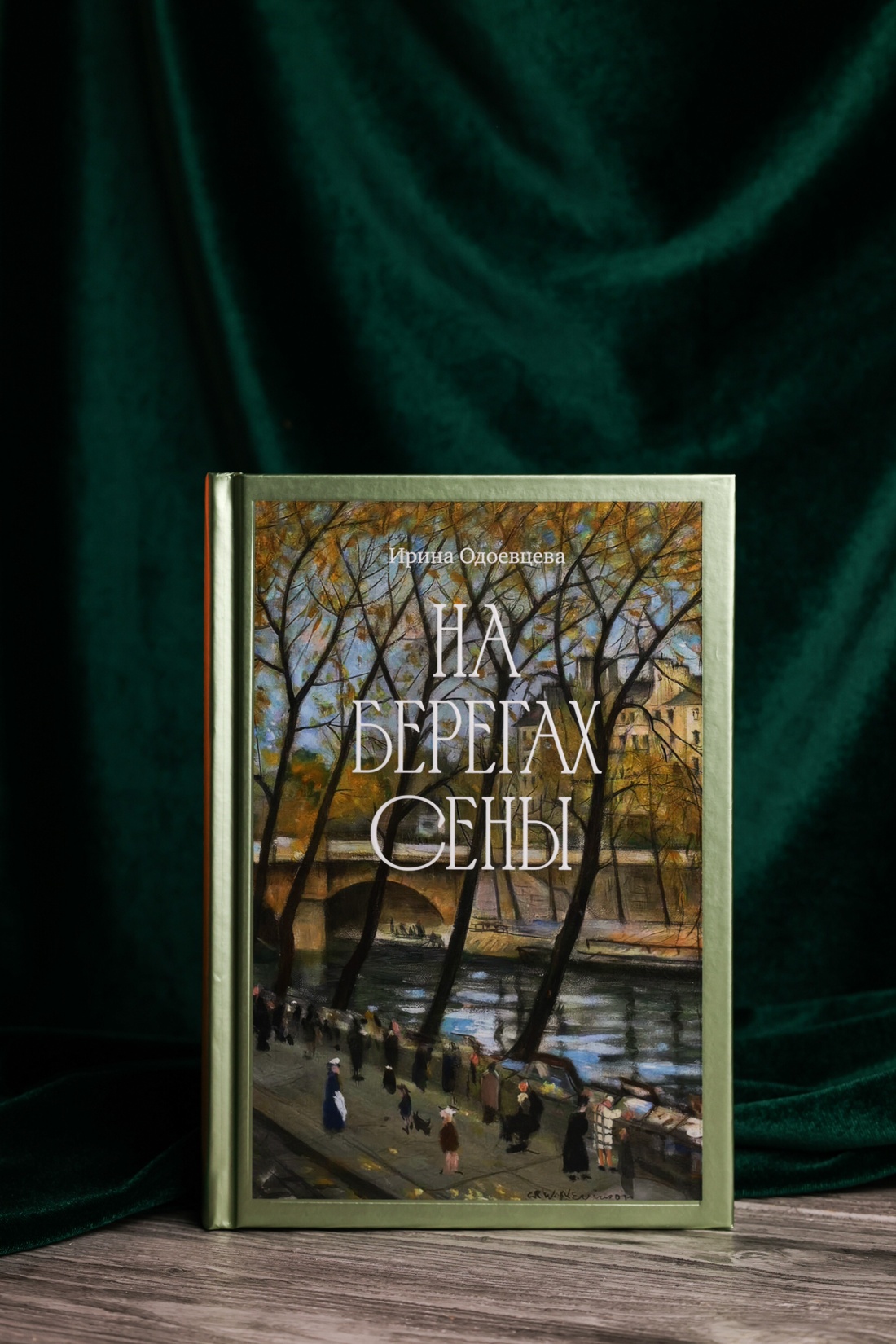 Промо материал к книге "На берегах Сены (твердый)" №4