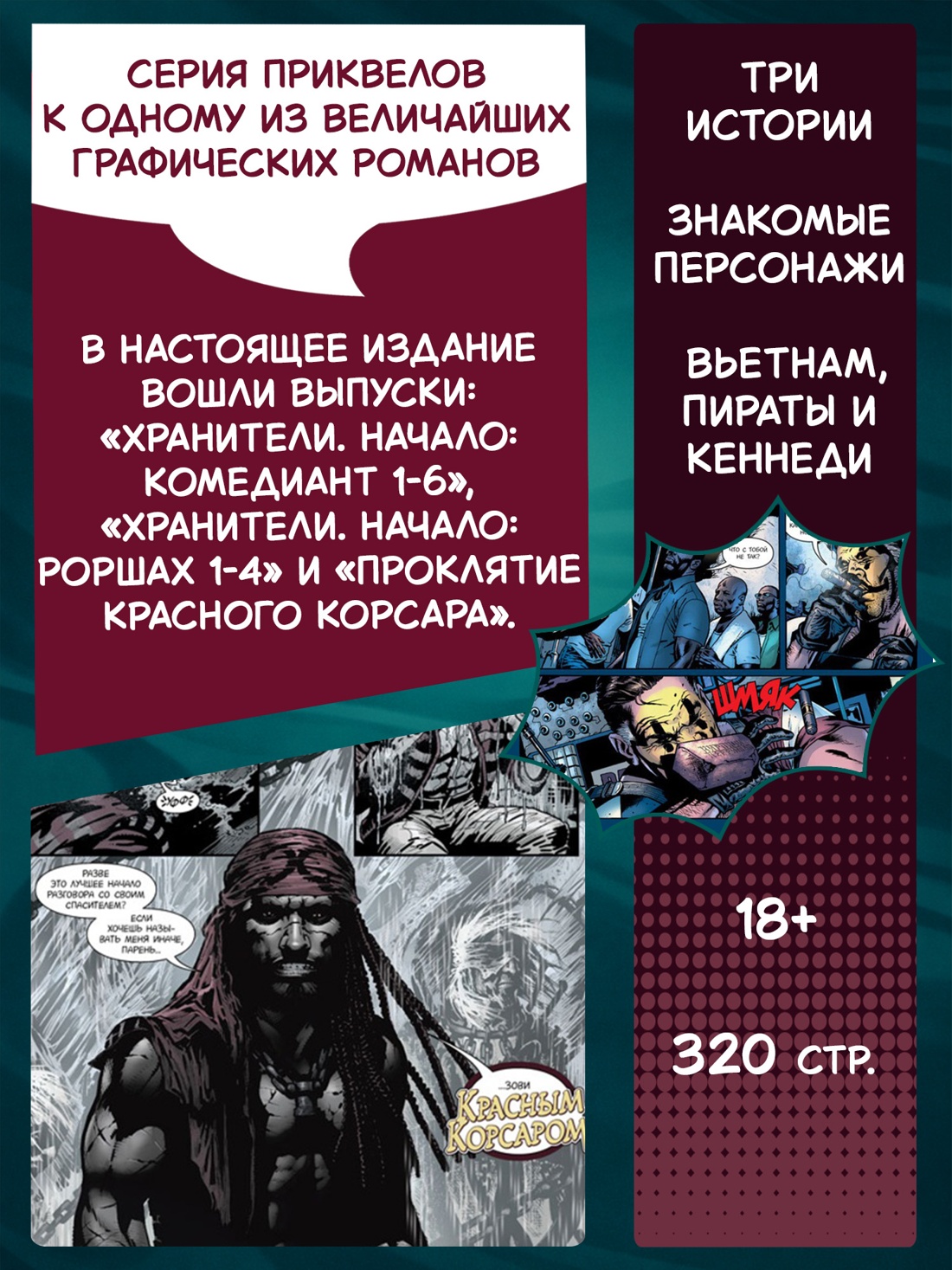 Промо материал к книге "Хранители. Начало: Комедиант. Роршах. Красный Корсар" №1