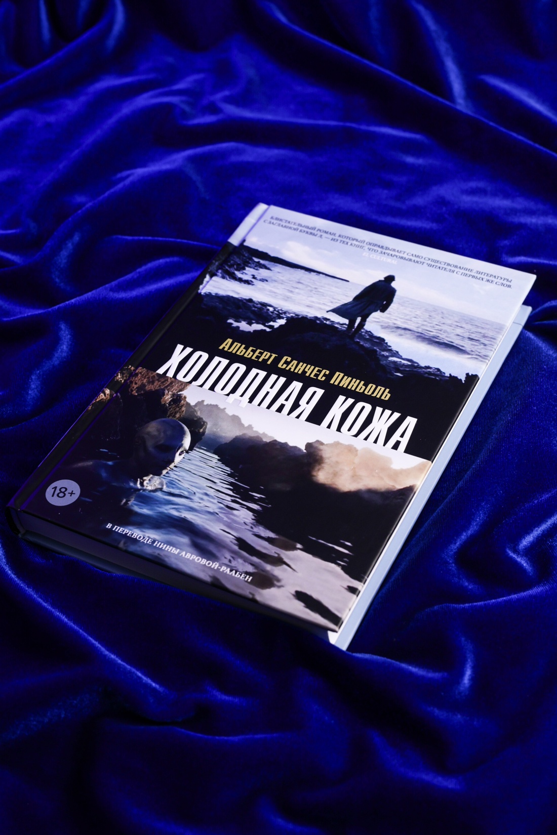 Промо материал к книге "Холодная кожа" №5