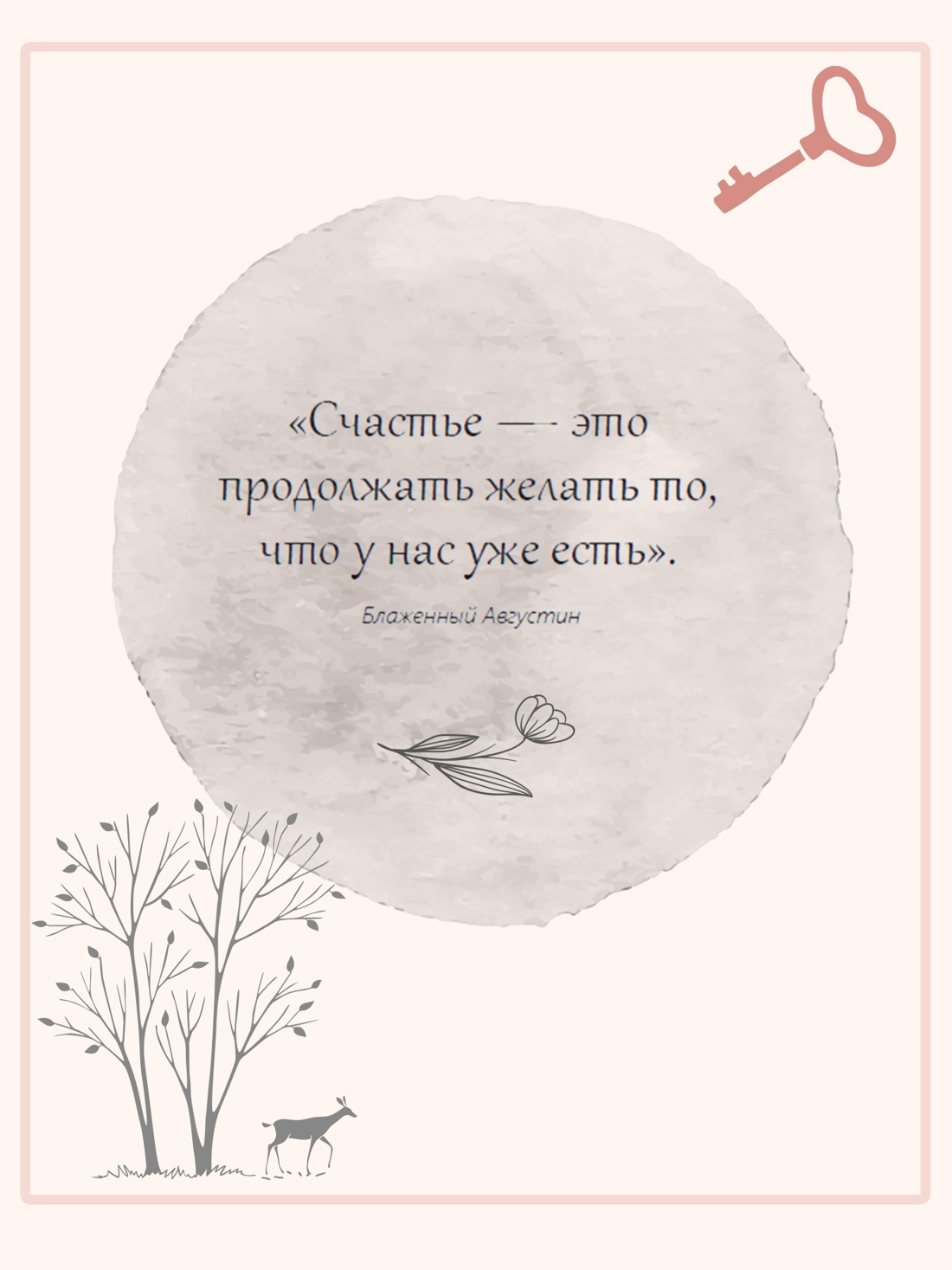 Промо материал к книге "Дом внутри нас. Восемь ключиков к спокойной жизни" №4