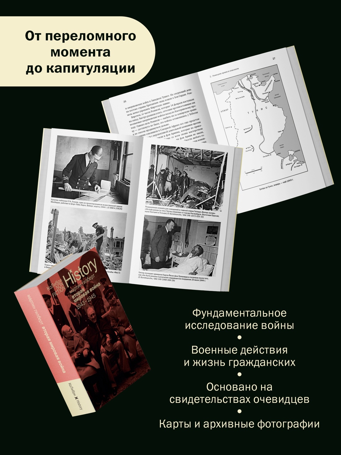 Промо материал к книге "Гилберт. Вторая мировая война 1939-1945. Комплект из 2-х книг" №6