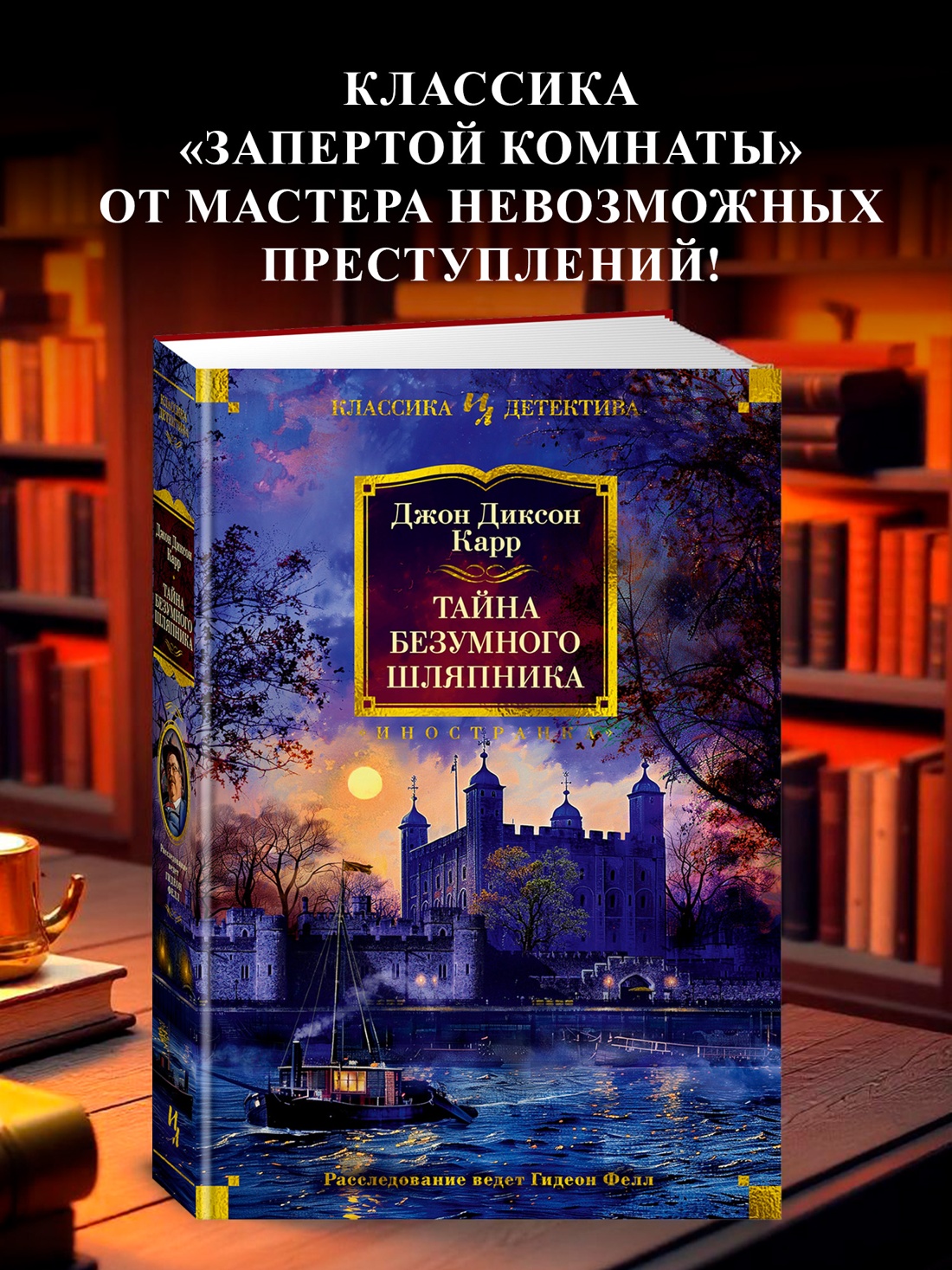 Промо материал к книге "Тайна Безумного Шляпника" №0