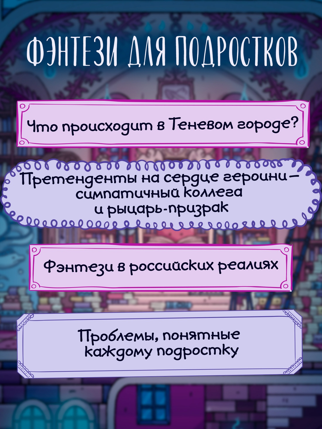 Промо материал к книге "Ключ от Теневого города" №1