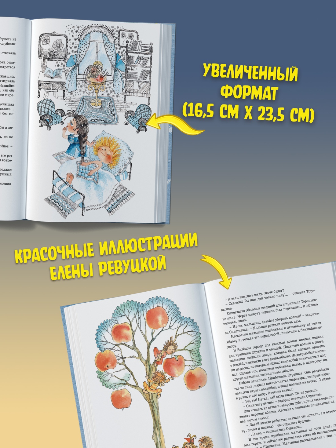 Промо материал к книге "Приключения Незнайки и его друзей (илл. Елена Ревуцкая и др.)" №1