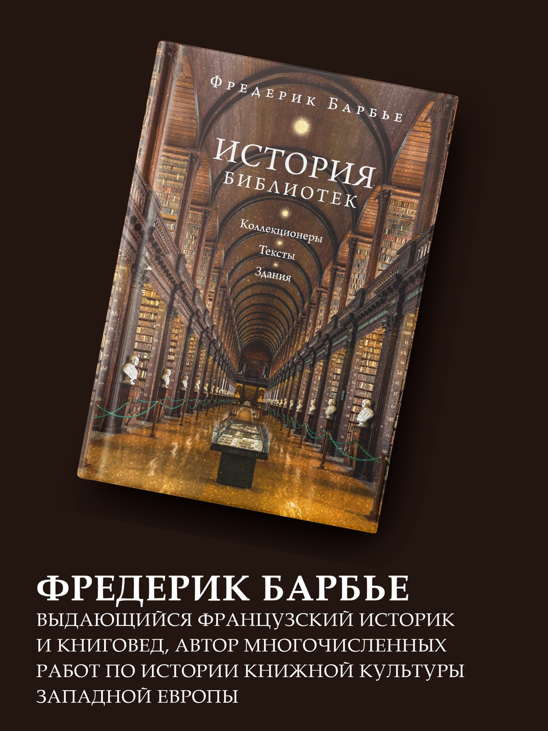 Промо материал к книге "История библиотек: Коллекционеры. Тексты. Здания" №3