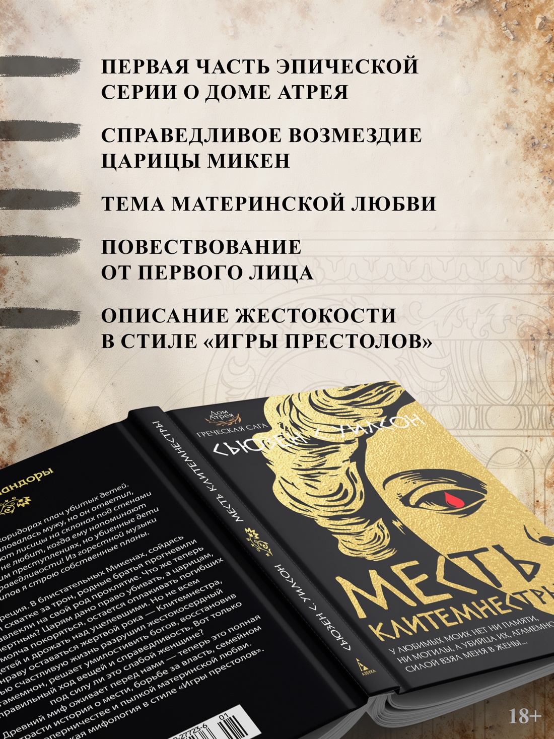 Промо материал к книге "Месть Клитемнестры" №1