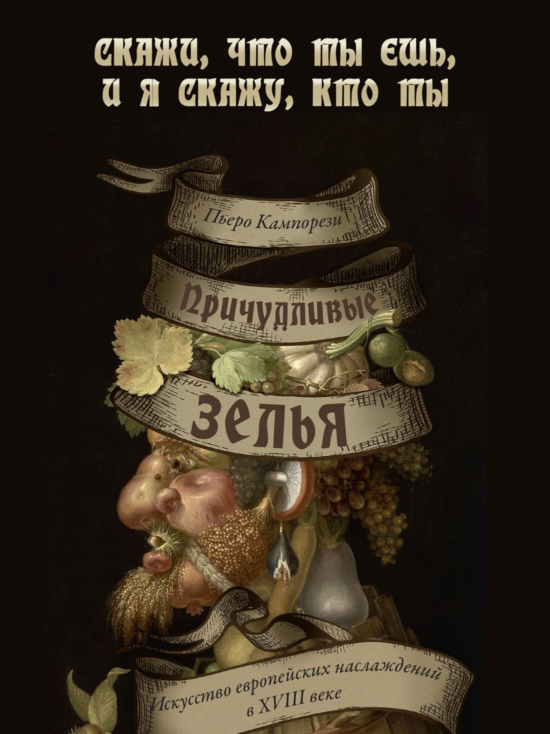 Промо материал к книге "Причудливые зелья: Искусство европейских наслаждений в XVIII веке" №0