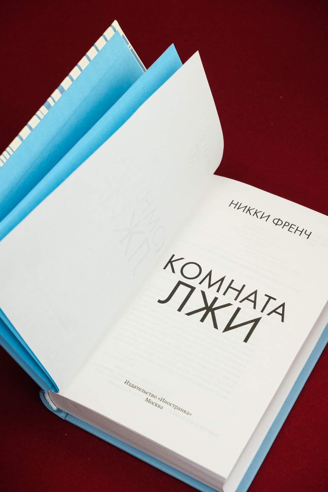 Промо материал к книге "Комната лжи" №7