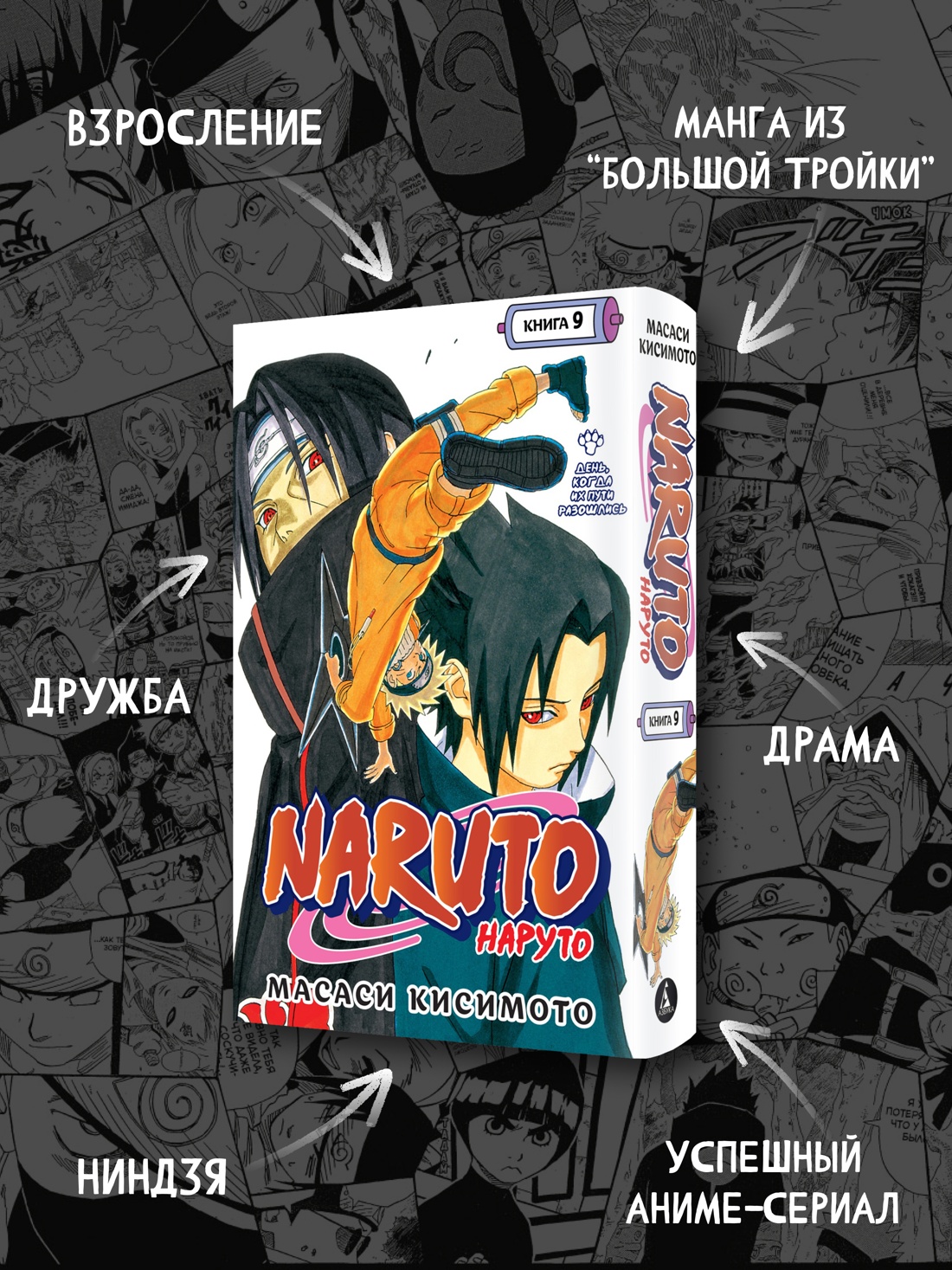Промо материал к книге "Naruto. Наруто. Книга 9. День, когда их пути разошлись" №1