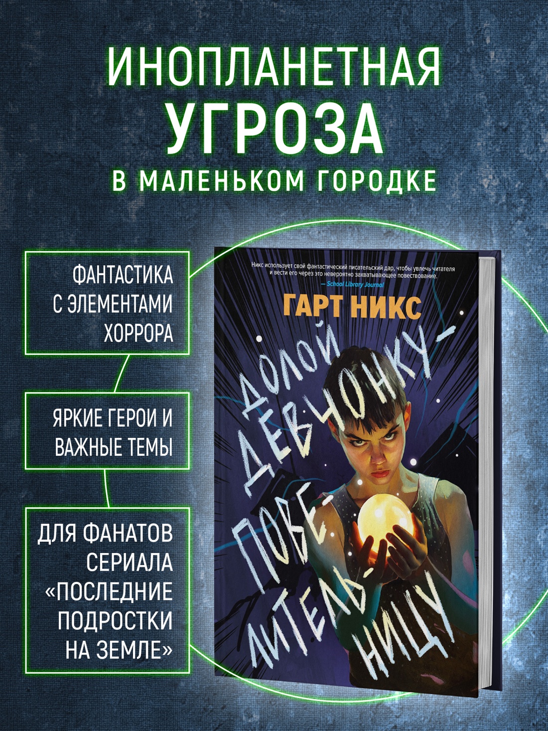 Промо материал к книге "Долой девчонку-повелительницу" №1