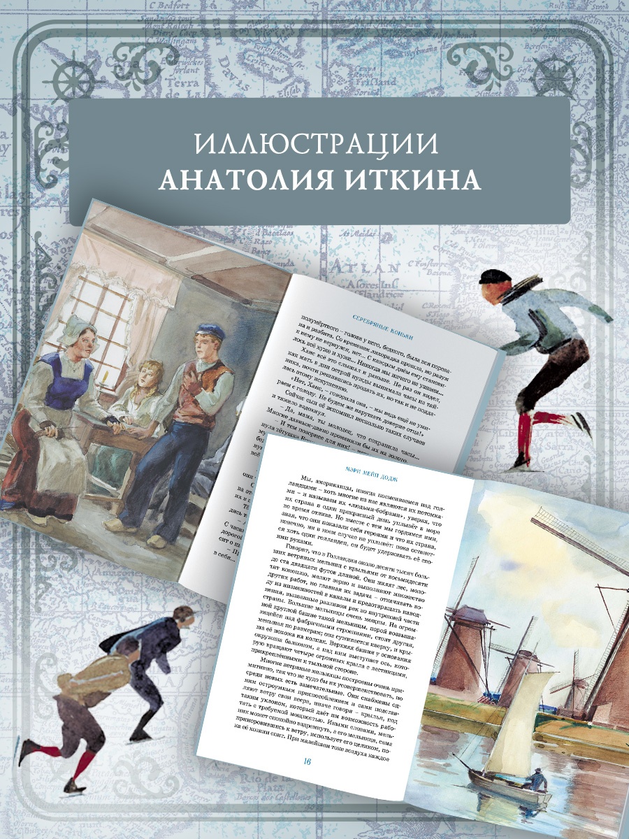 Промо материал к книге "Серебряные коньки (Коллекция приключений)" №2