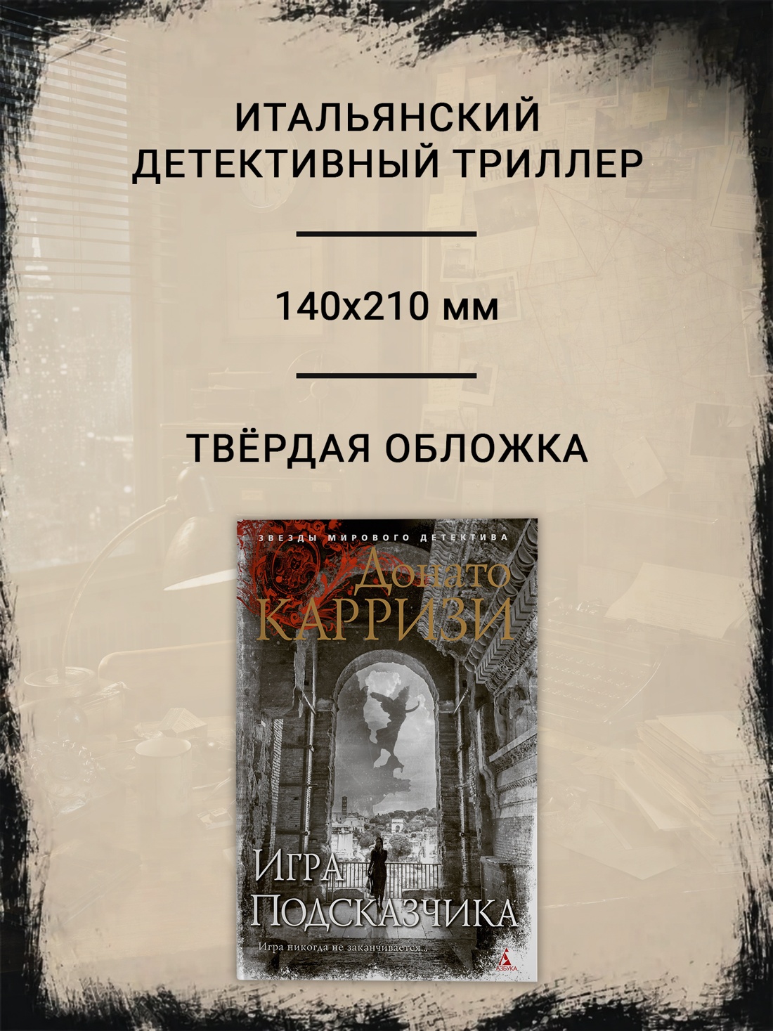 Промо материал к книге "Игра Подсказчика (твердый)" №1
