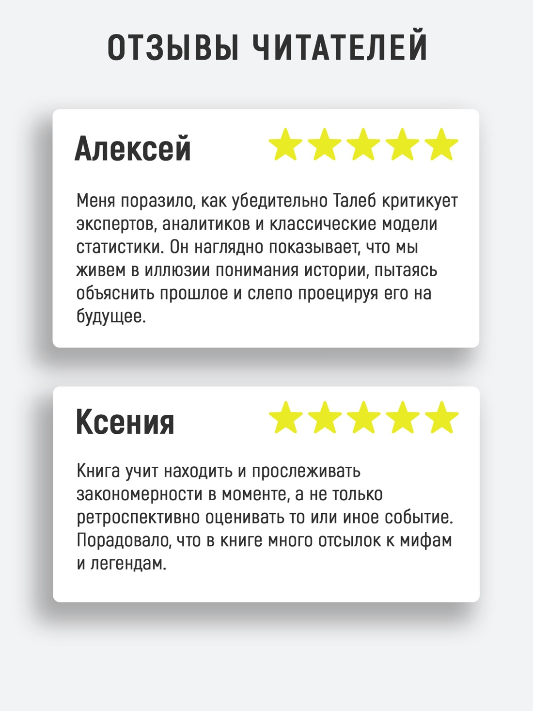 Промо материал к книге "Черный лебедь. Под знаком непредсказуемости (3-е издание, исправленное)" №2