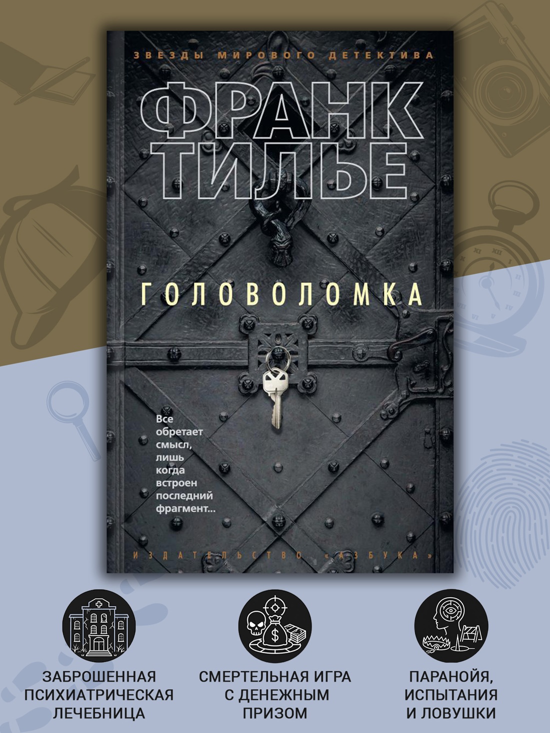 Промо материал к книге "Головоломка (мягкая обложка)" №1