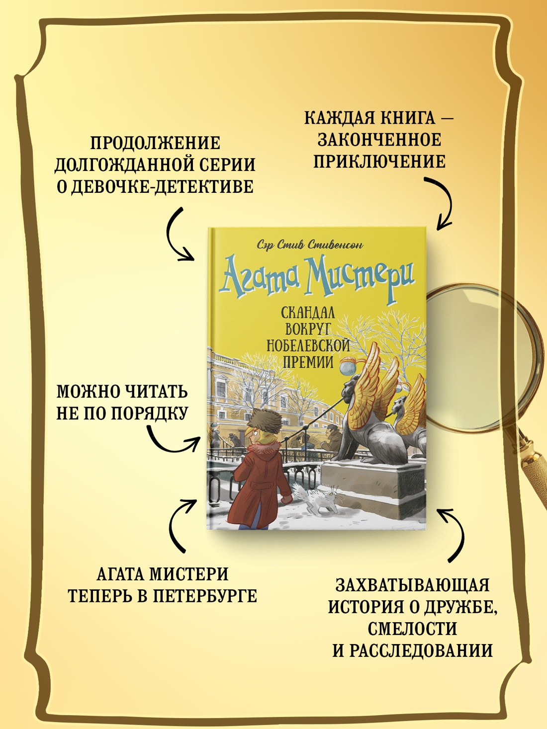 Промо материал к книге "Агата Мистери. Книга 33. Скандал вокруг Нобелевской премии" №1