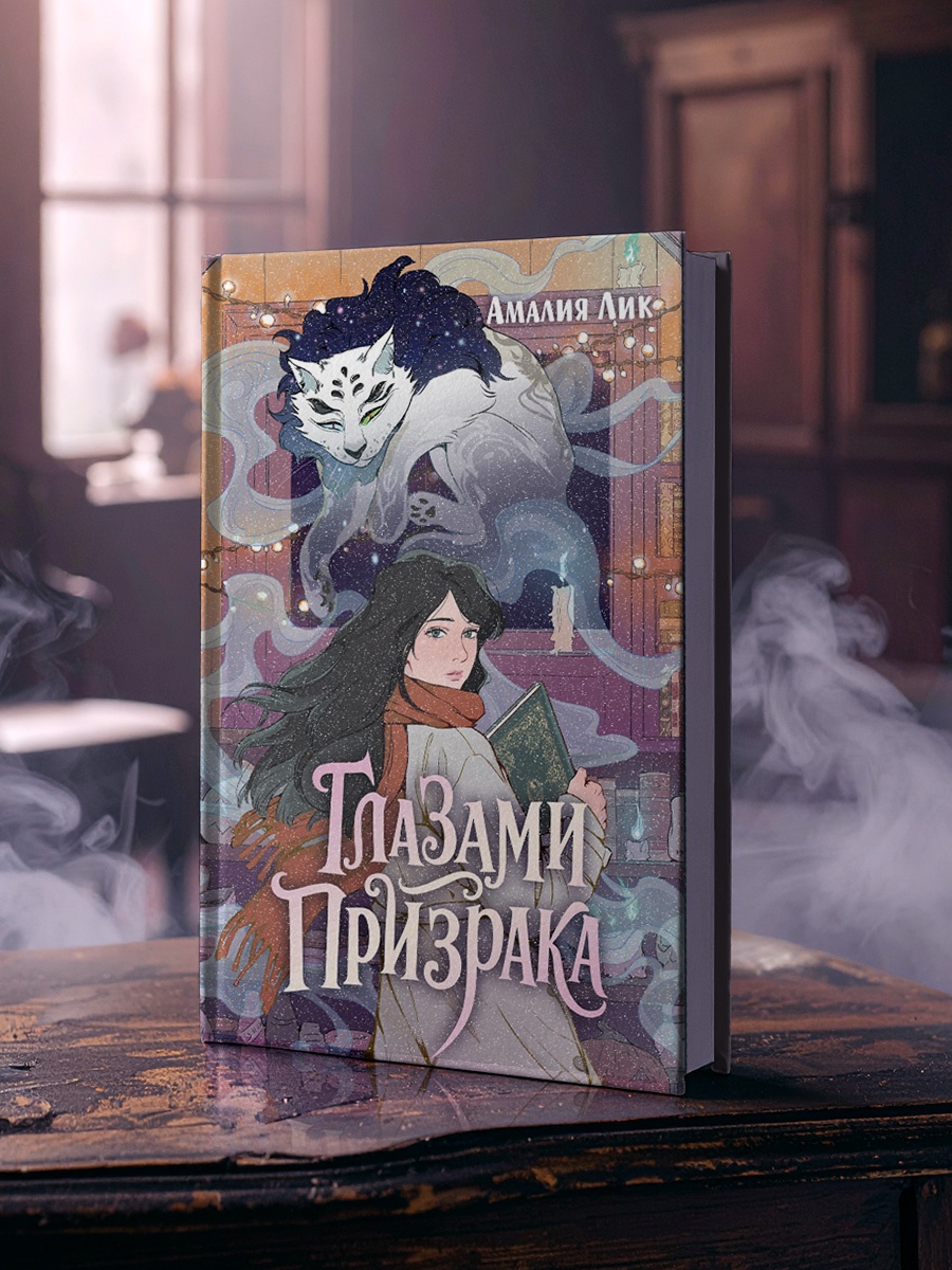 Промо материал к книге "Глазами призрака" №5