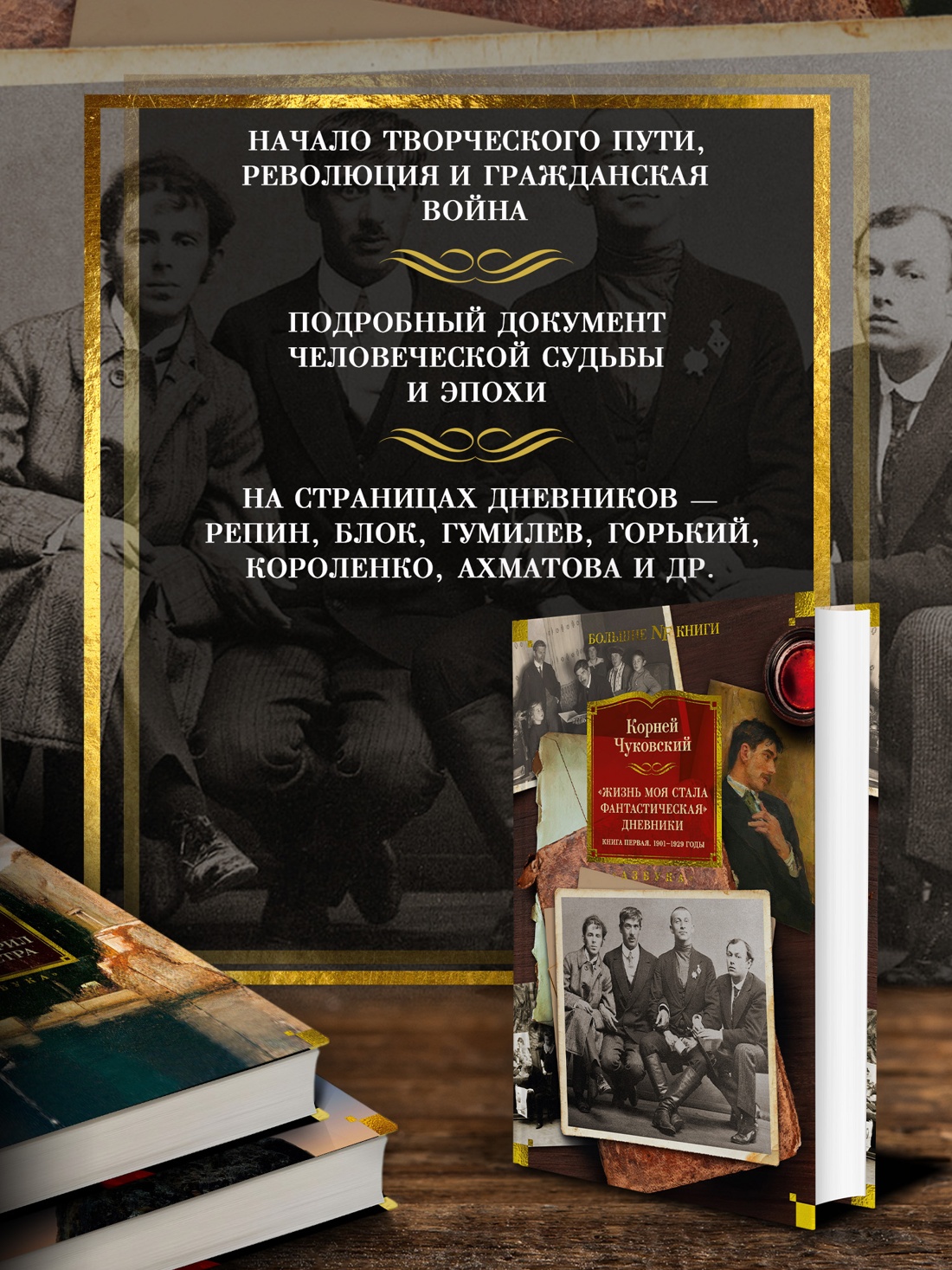Промо материал к книге "«Жизнь моя стала фантастическая». Дневники. Книга первая. 1901-1929 годы" №1