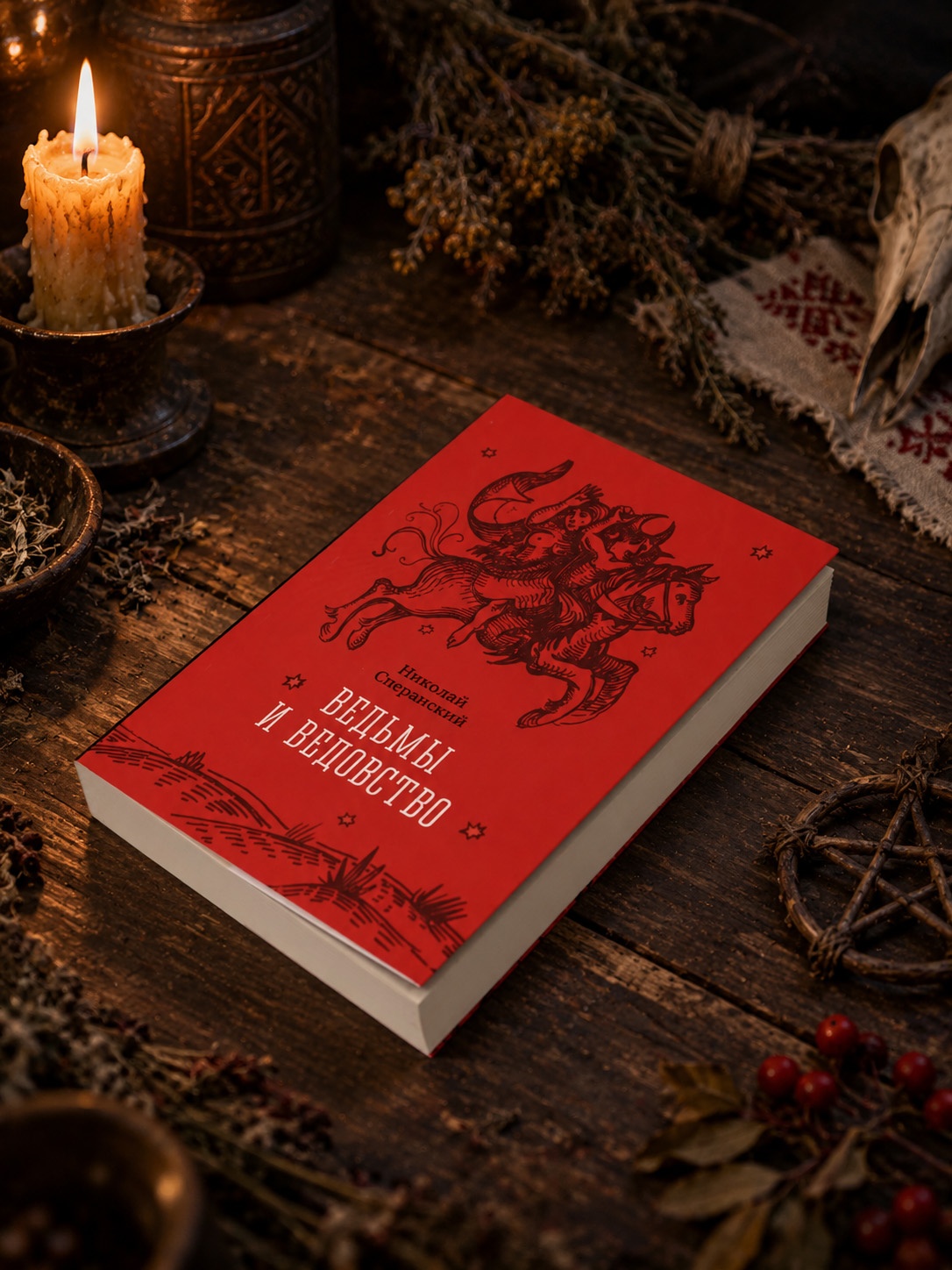 Промо материал к книге "Ведьмы и ведовство" №3