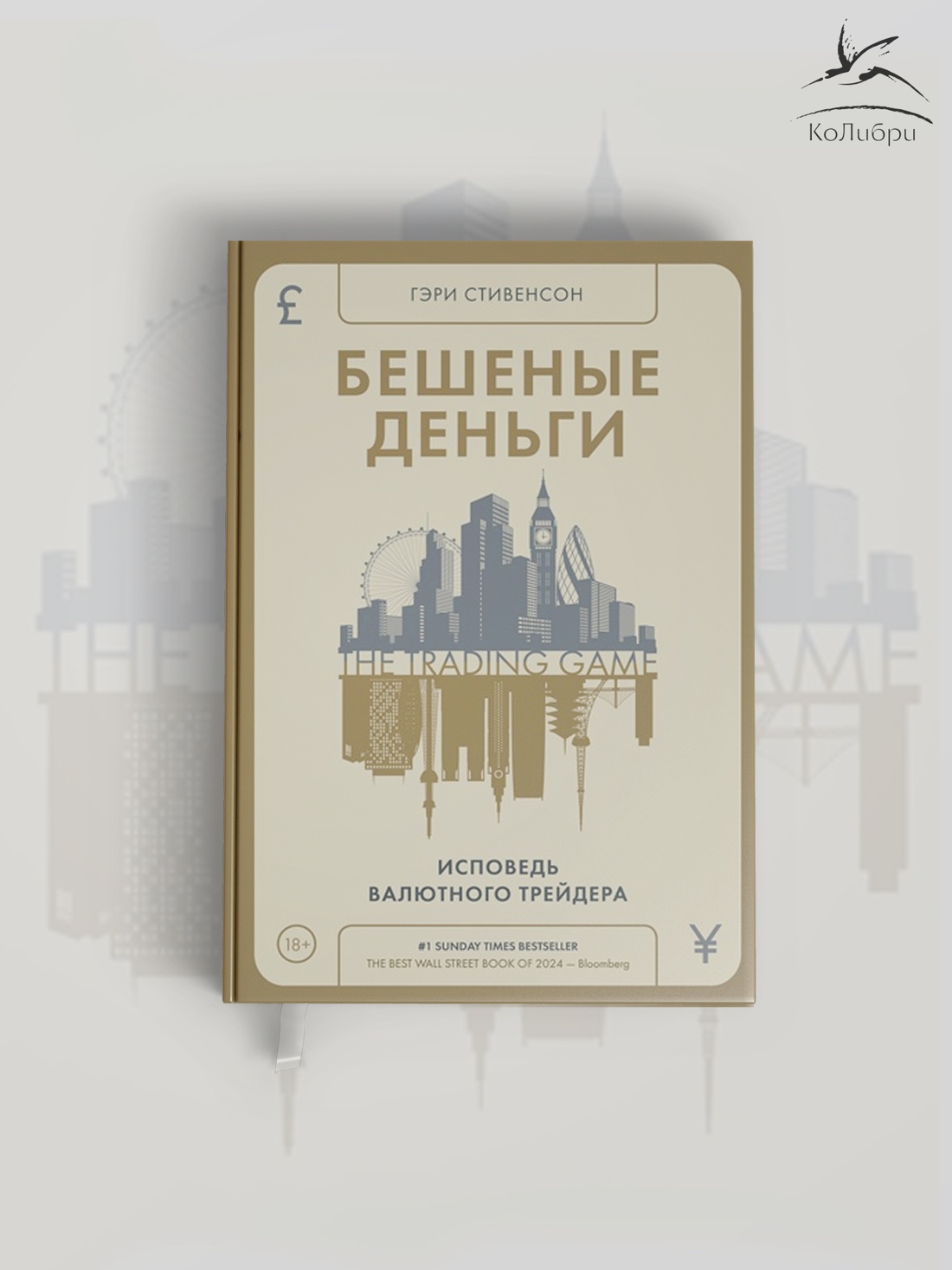 Промо материал к книге "Бешеные деньги. Исповедь валютного трейдера" №9