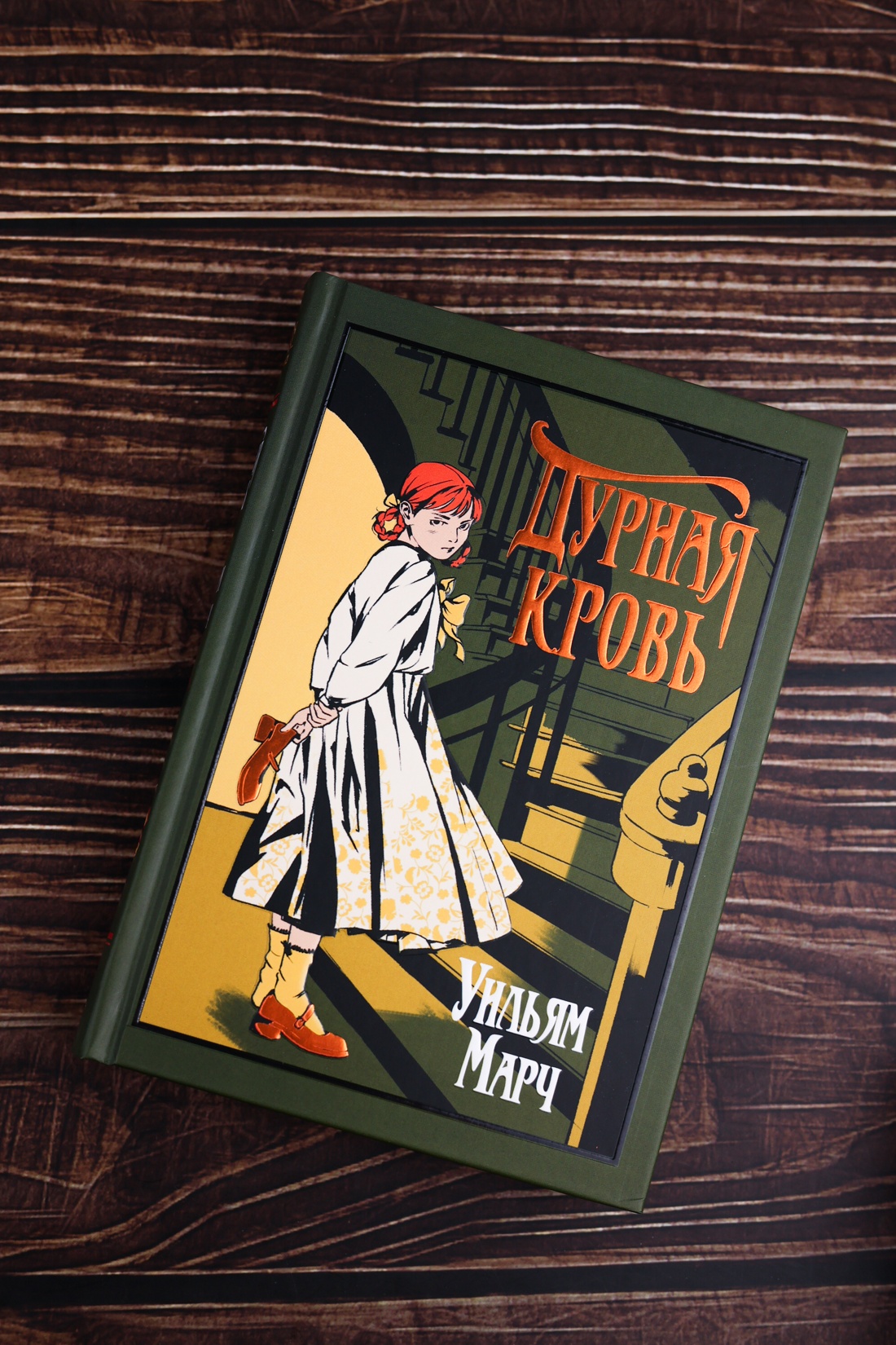 Промо материал к книге "Дурная кровь (Уильям Марч и др.)" №0