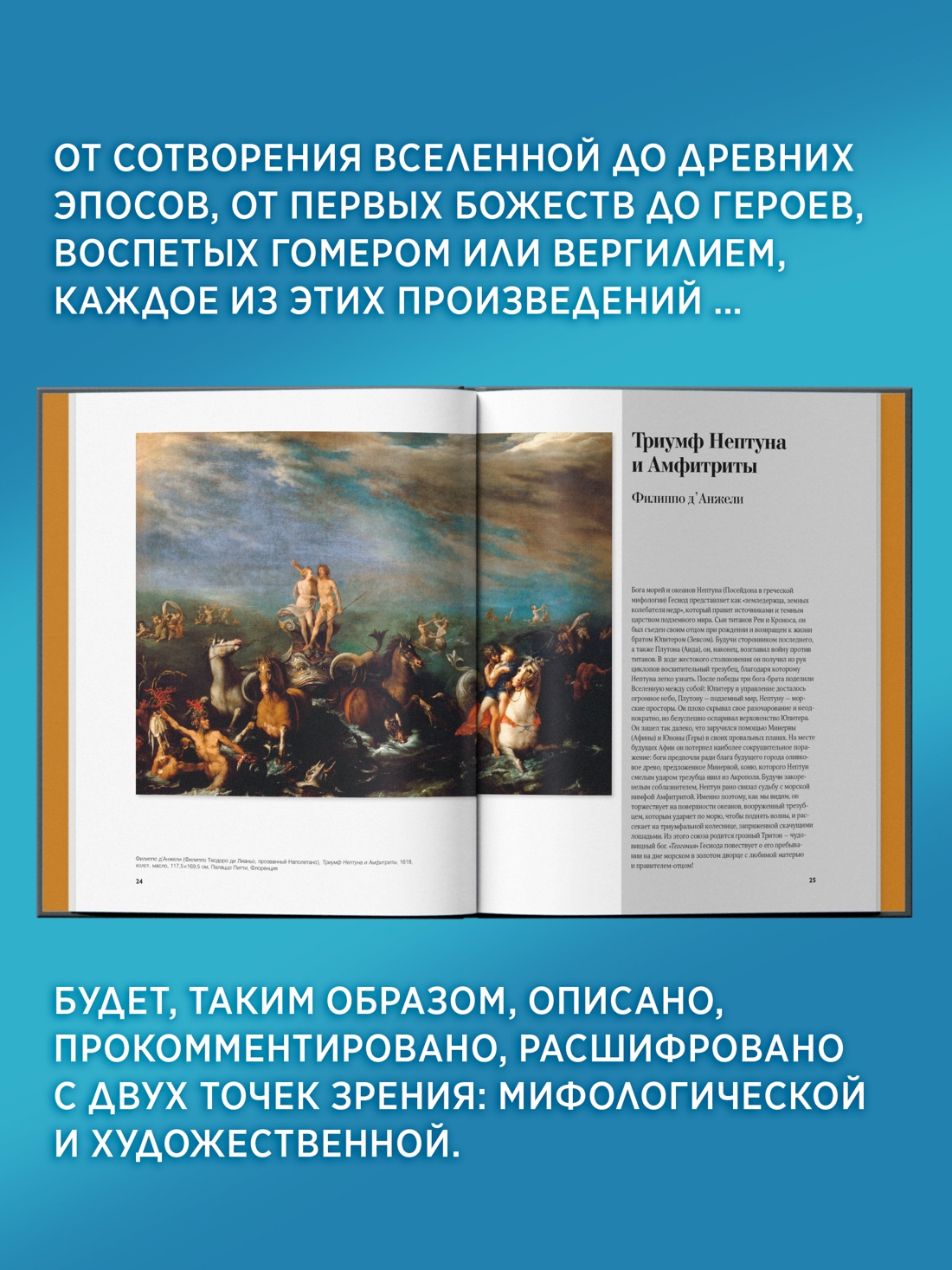 Промо материал к книге "Великие мифы в живописи" №4
