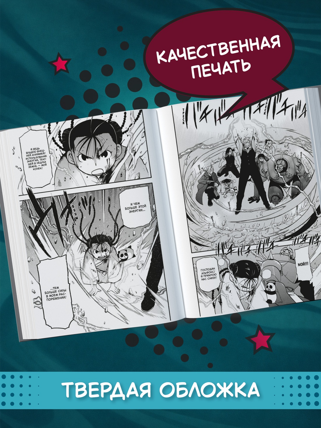 Промо материал к книге "Стальной Алхимик. Кн.18" №2