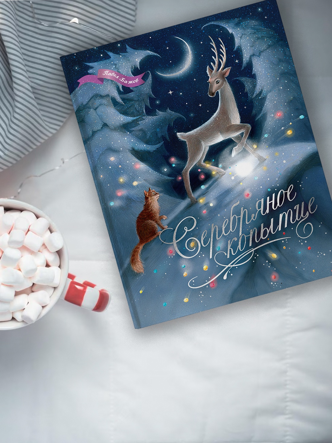 Промо материал к книге "Серебряное копытце" №3