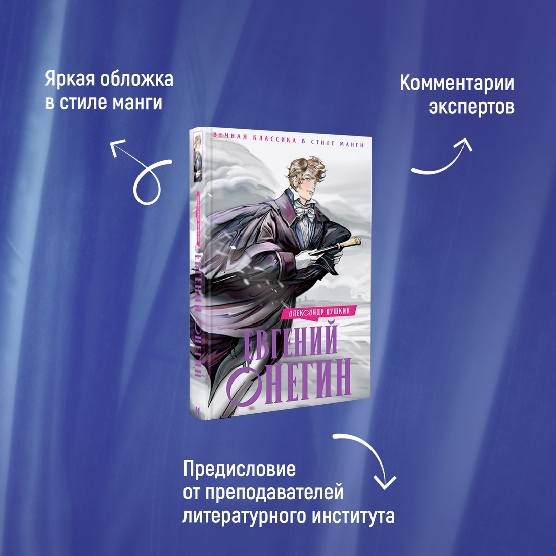 Промо материал к книге "Евгений Онегин" №1