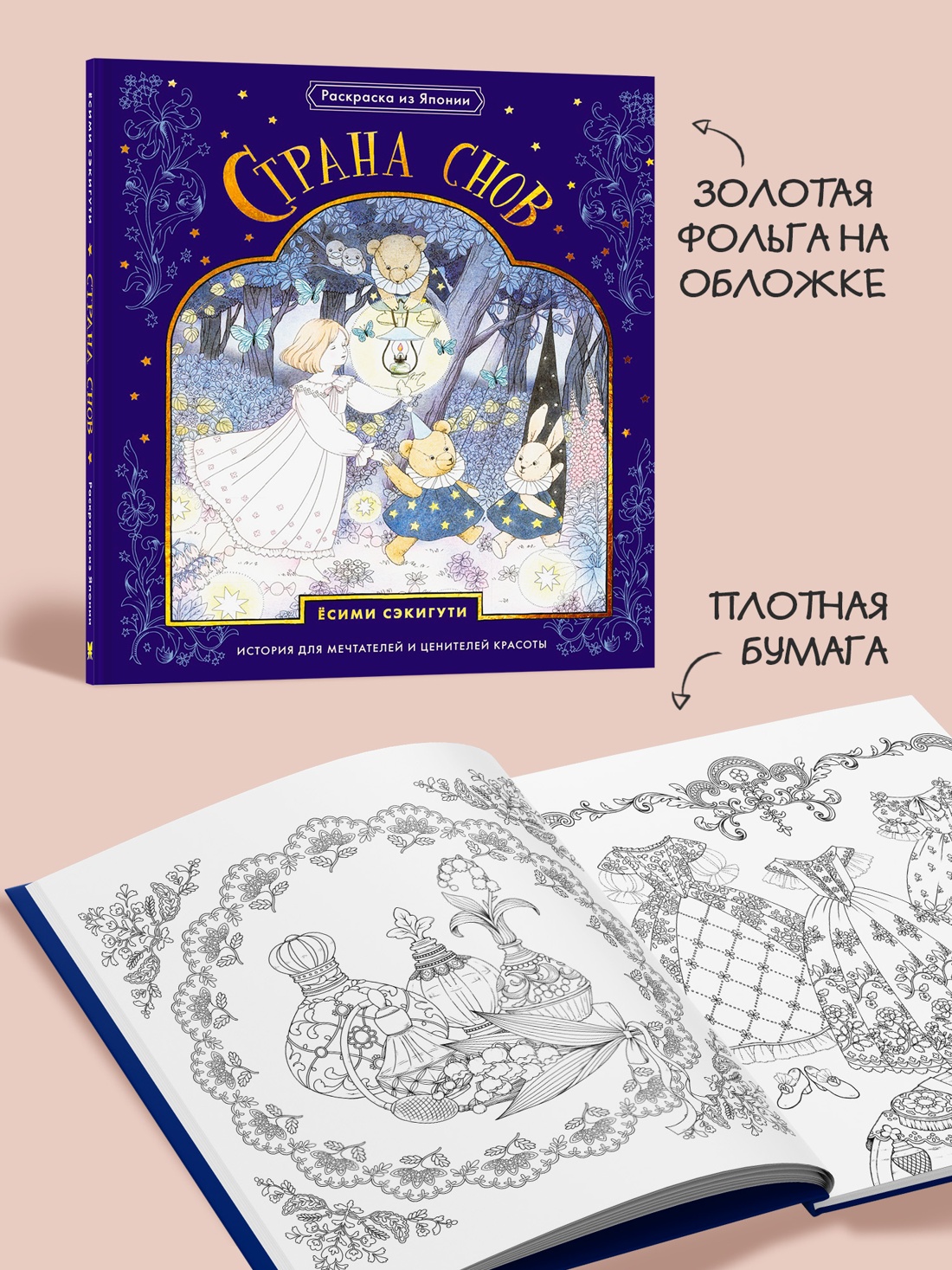 Промо материал к книге "Страна снов. Раскраска из Японии" №2