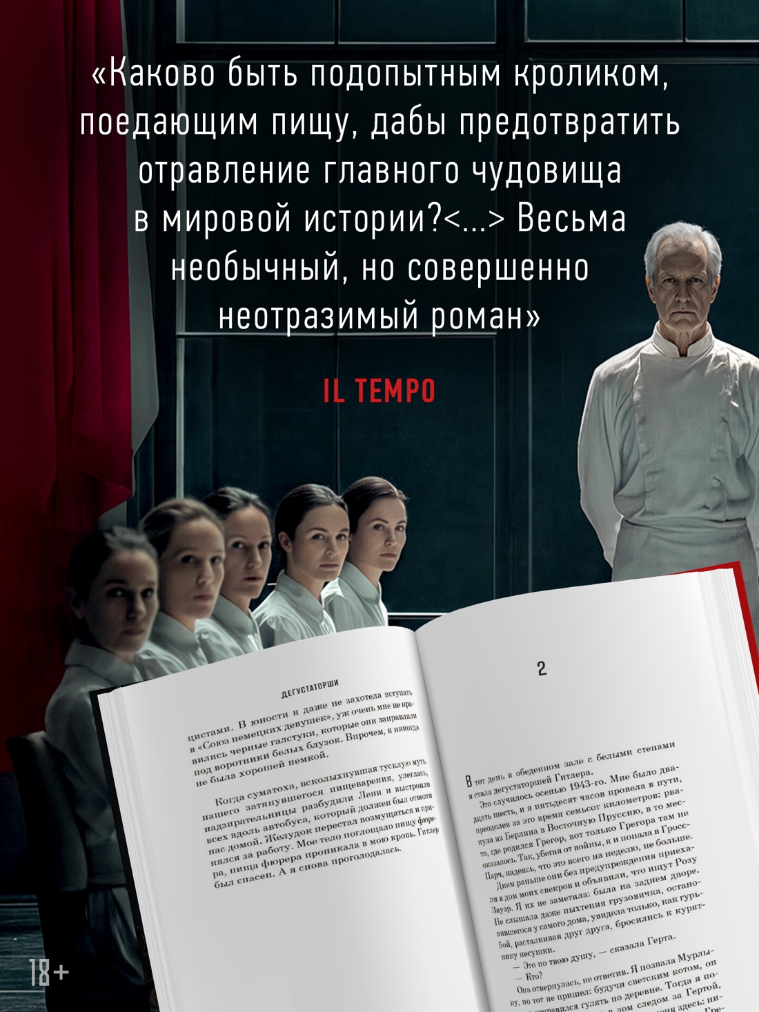 Промо материал к книге "Дегустаторши" №2