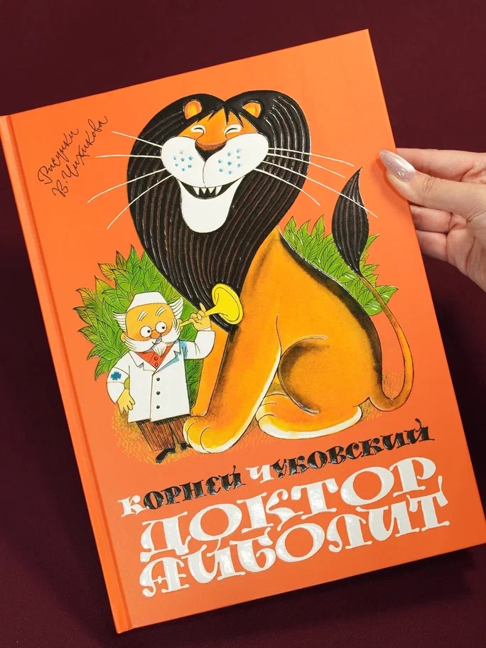 Промо материал к книге "Доктор Айболит (илл. Чижикова)" №5