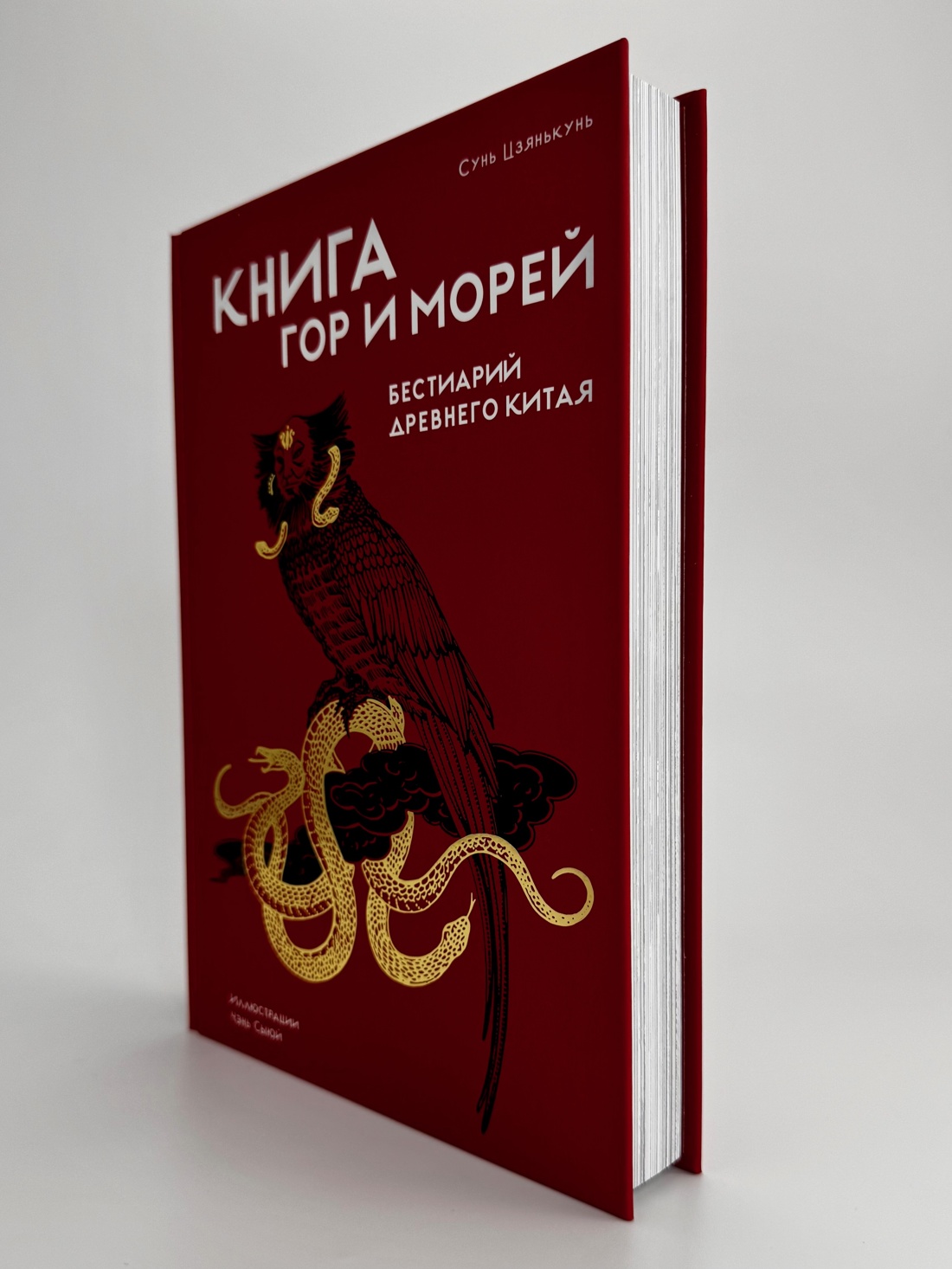 Промо материал к книге "Книга гор и морей. Бестиарий Древнего Китая." №11