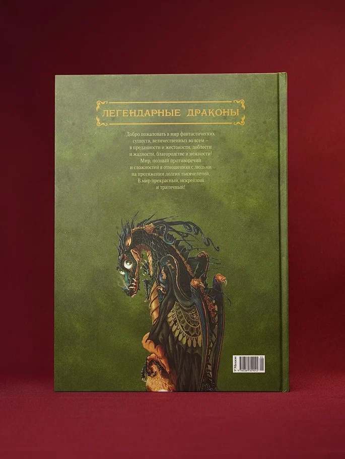 Промо материал к книге "Легендарные драконы" №14