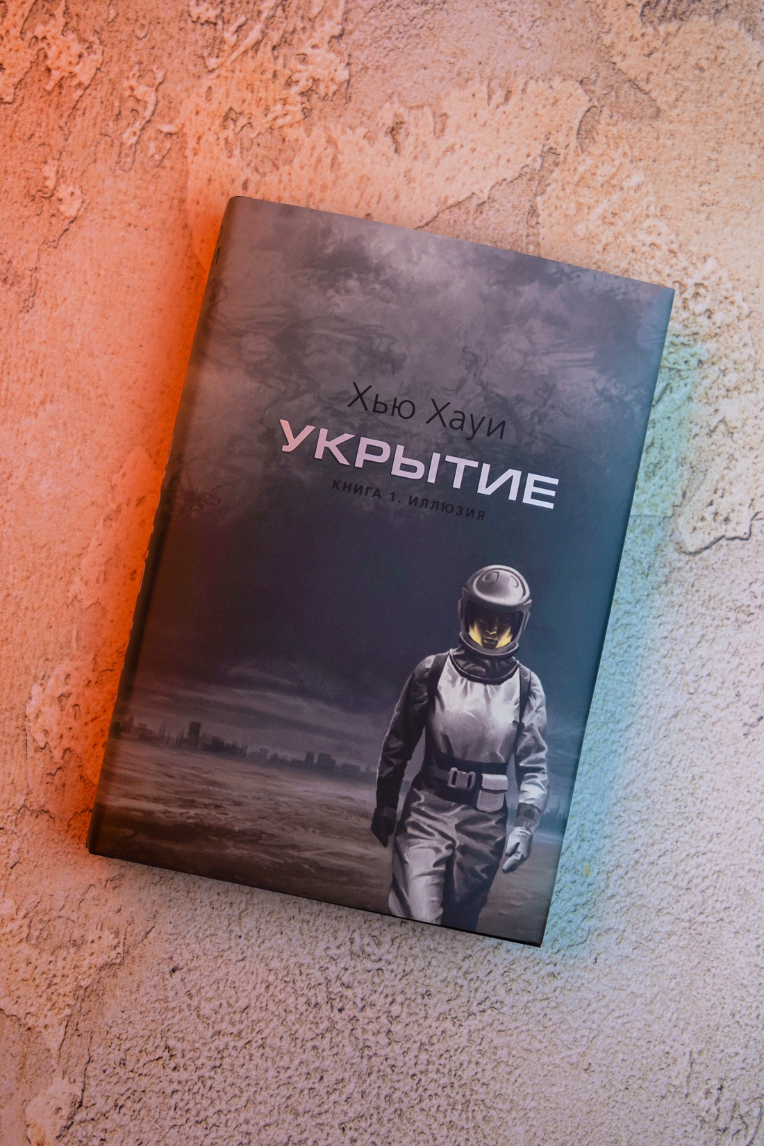 Промо материал к книге "Укрытие. Книга 1. Иллюзия (подарочное издание)" №5