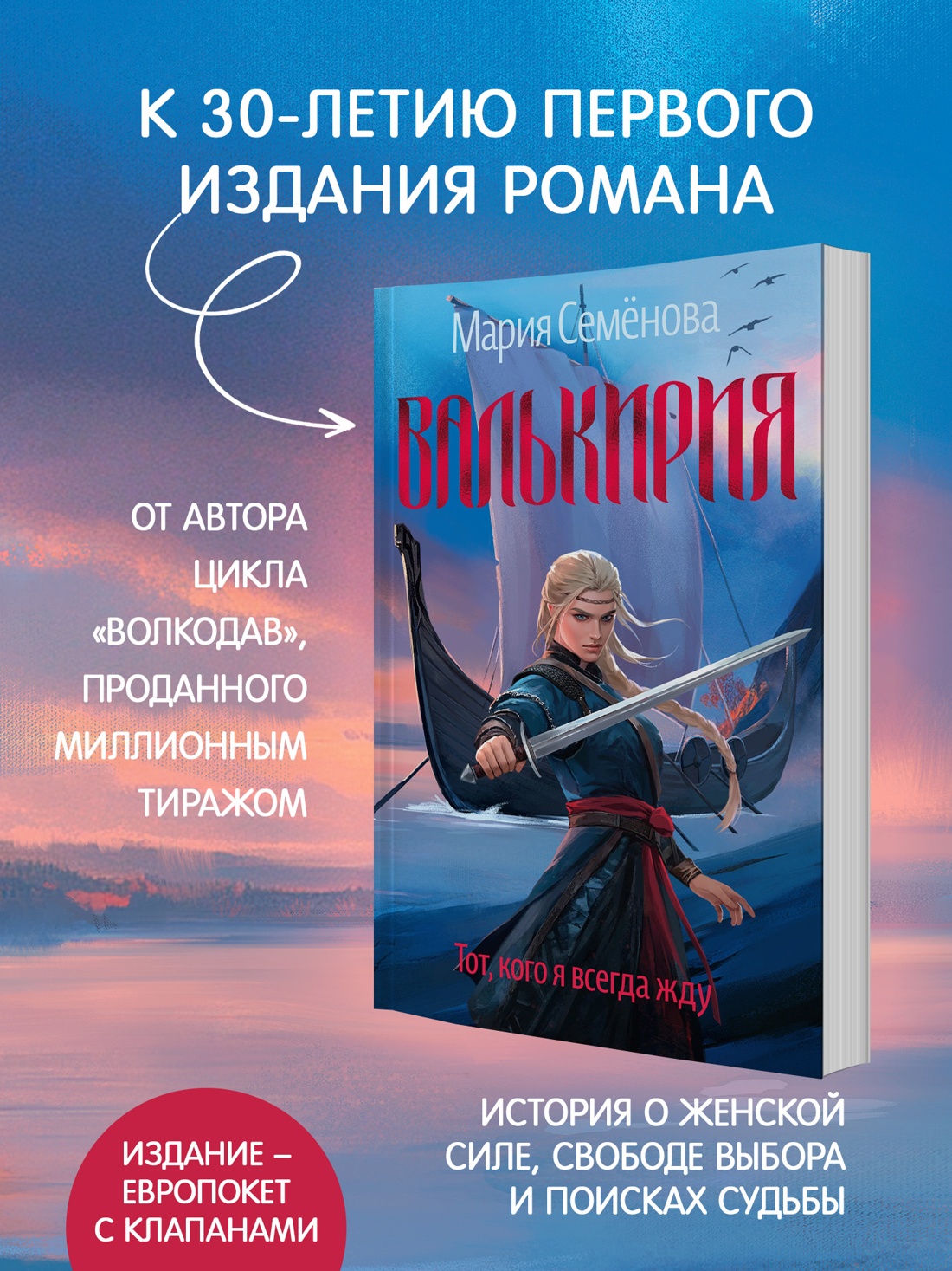 Промо материал к книге "Валькирия. Тот, кого я всегда жду" №2