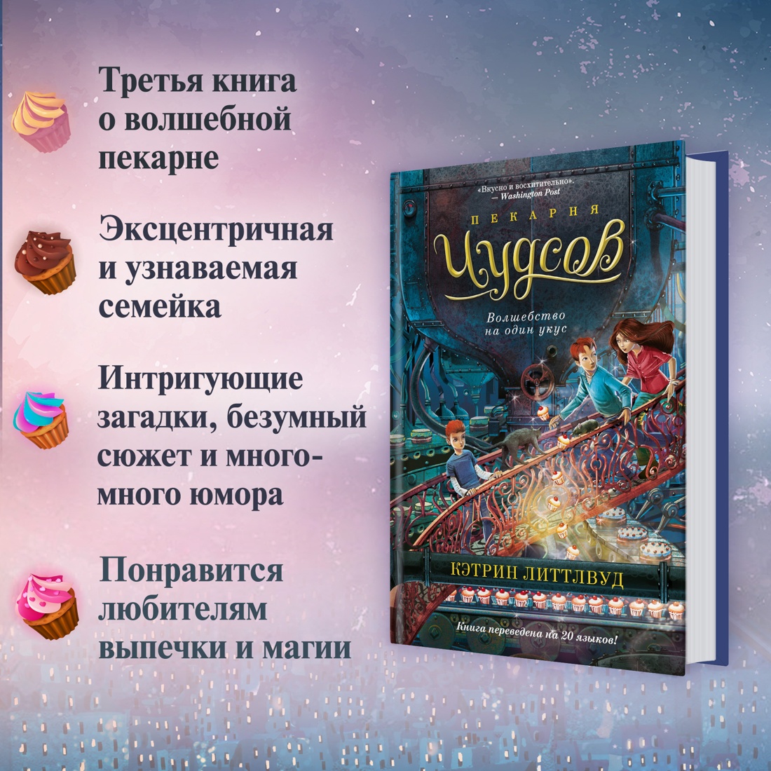 Промо материал к книге "Пекарня Чудсов. Кн. 3. Волшебство на один укус" №1