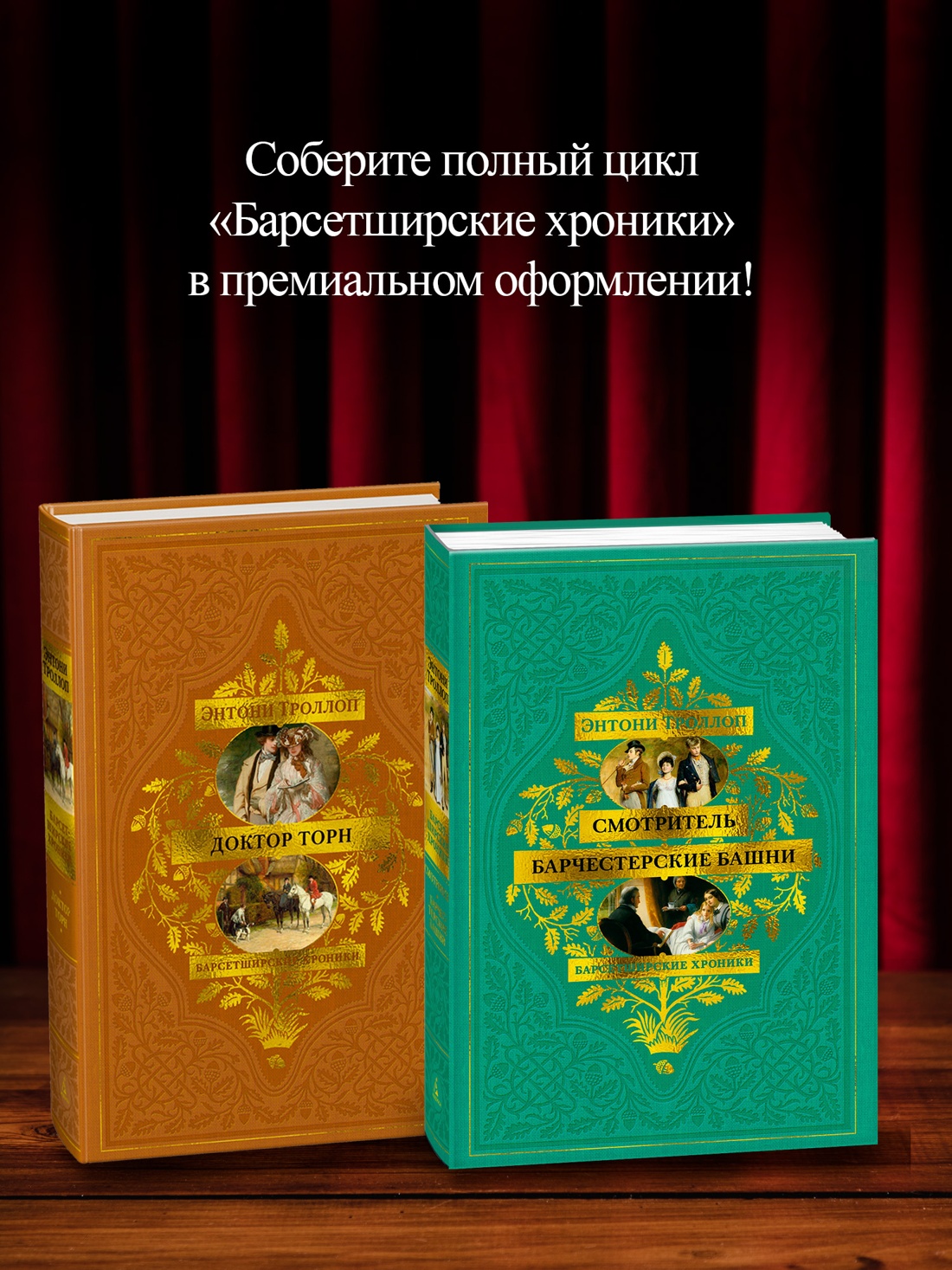 Промо материал к книге "Барсетширские хроники. Книга 2. Доктор Торн" №3