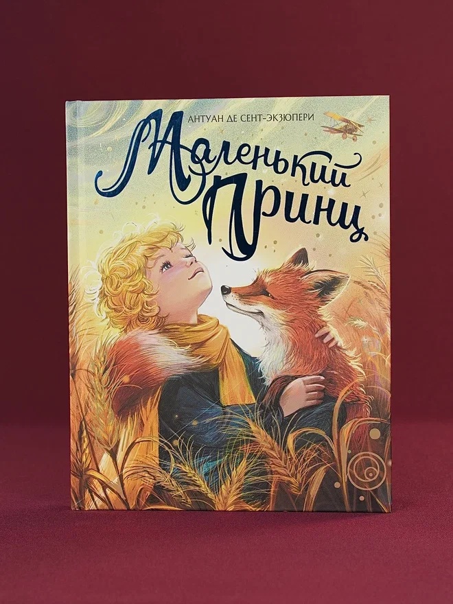 Промо материал к книге "Маленький принц (илл. Белоусовой)" №5