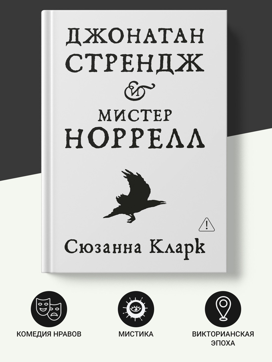 Промо материал к книге "Джонатан Стрендж и мистер Норрелл" №1