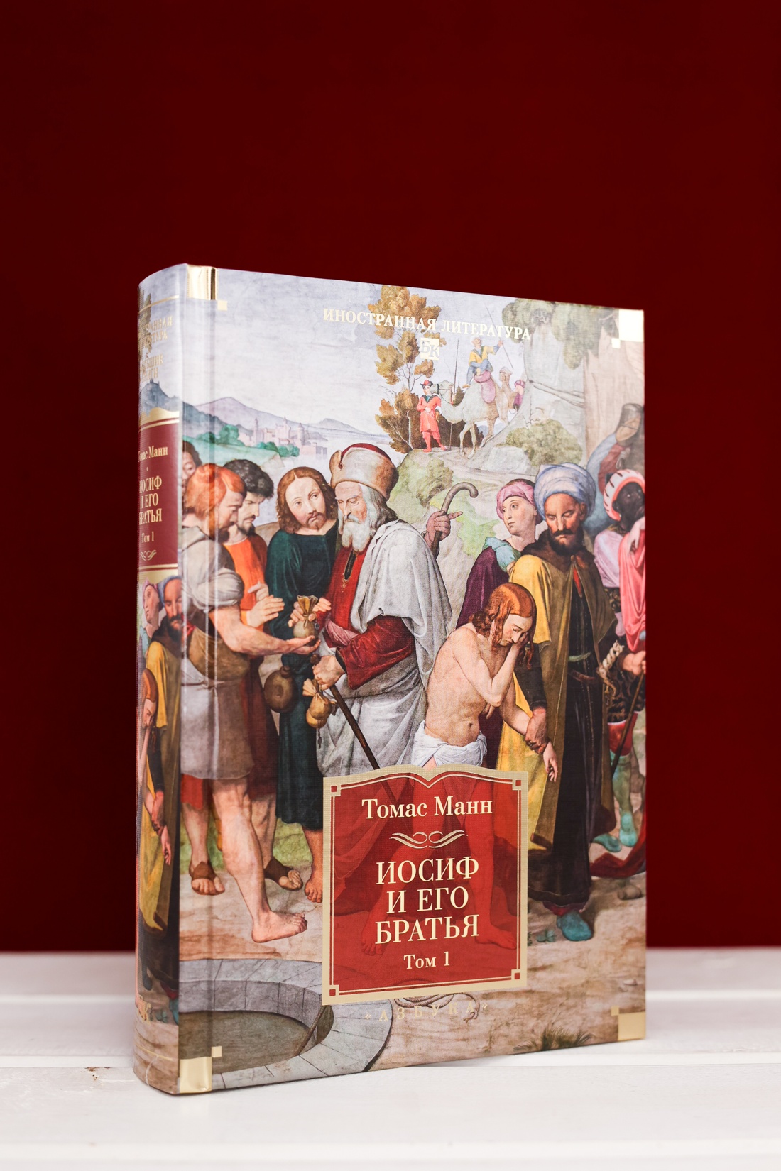 Промо материал к книге "Иосиф и его братья в 2 томах (комплект)" №3