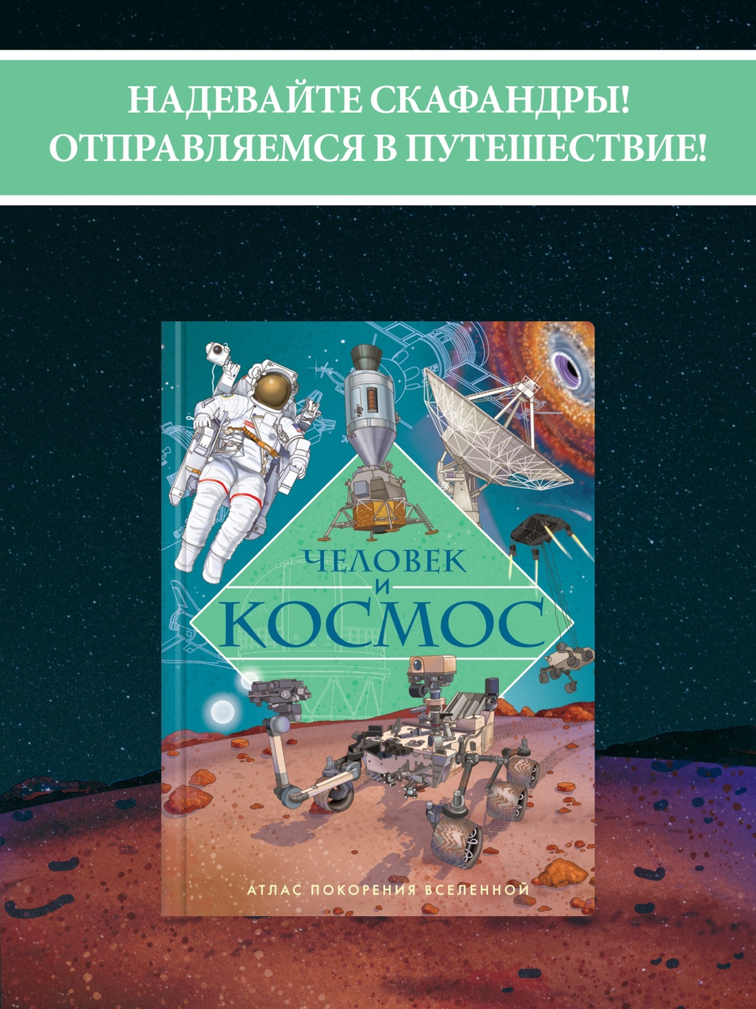 Промо материал к книге "Человек и космос. Атлас покорения Вселенной" №0