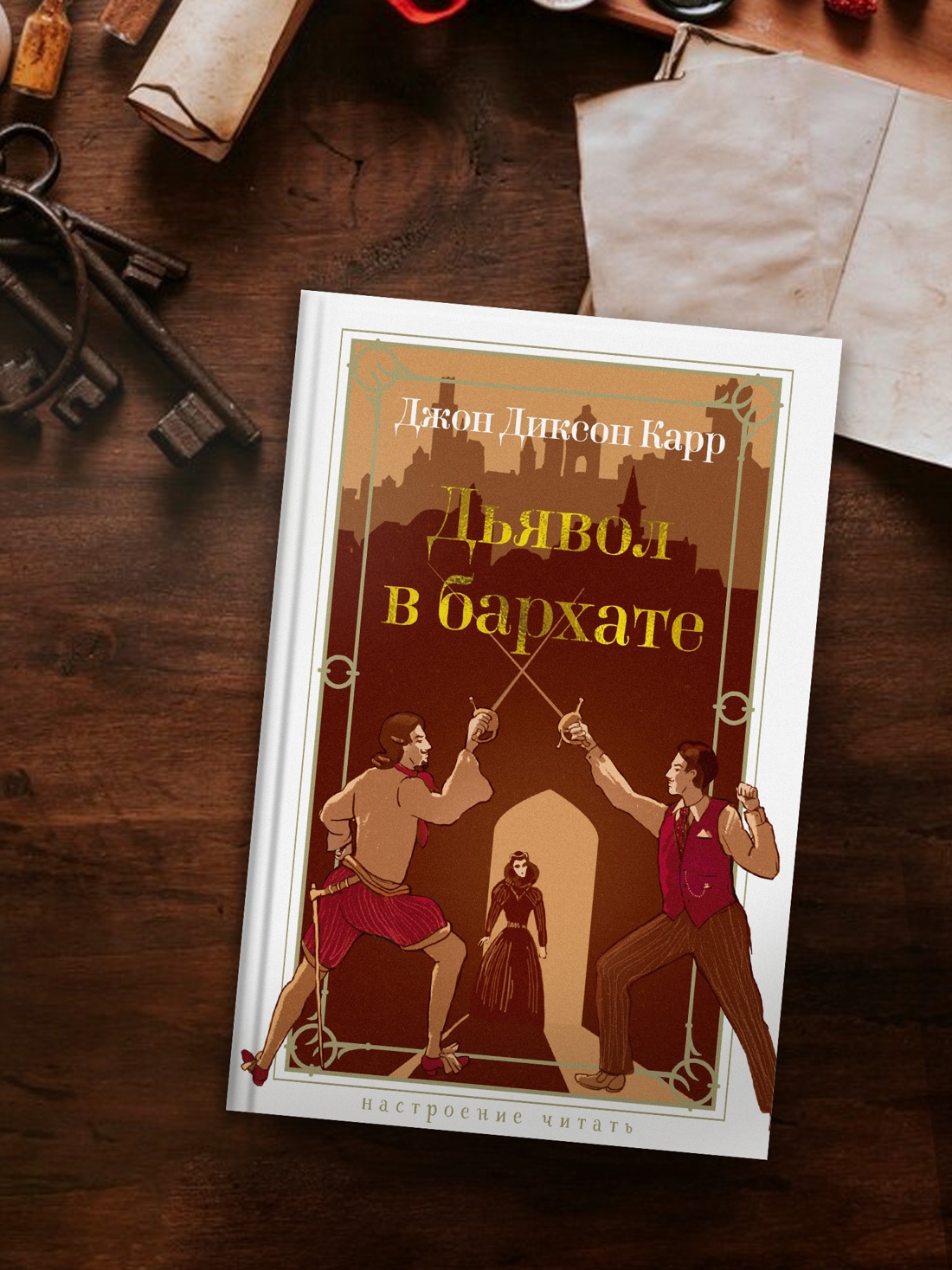 Промо материал к книге "Дьявол в бархате" №3