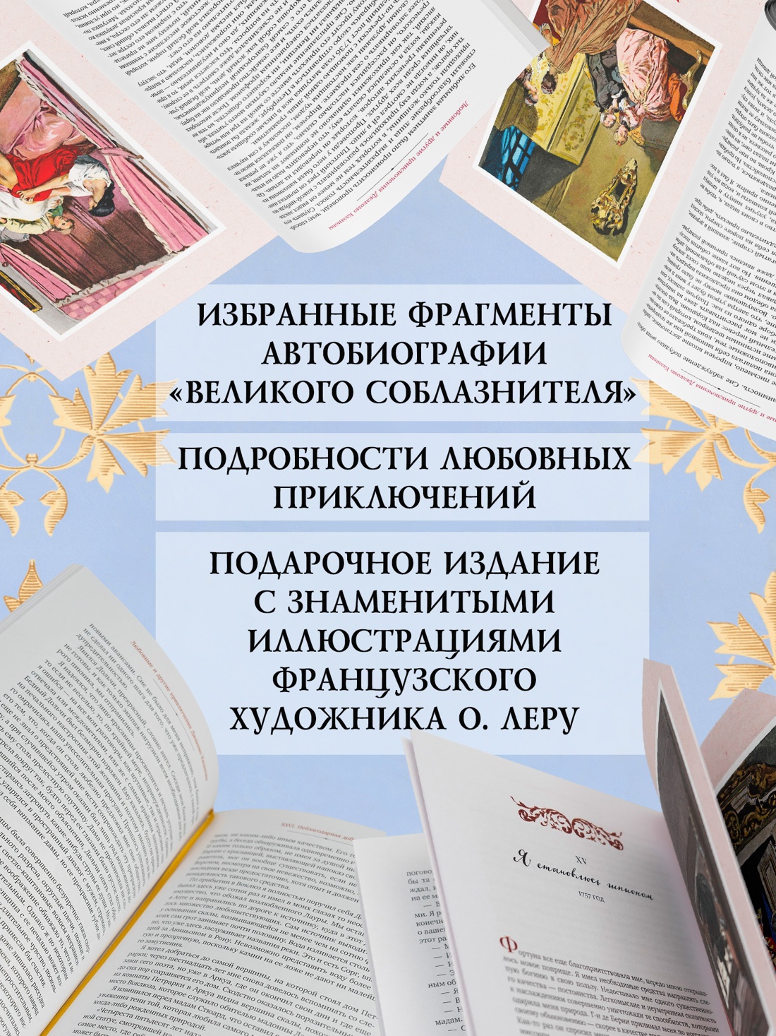 Промо материал к книге "Любовные и другие приключения Джакомо Казановы, рассказанные им самим  (с илл.)" №0