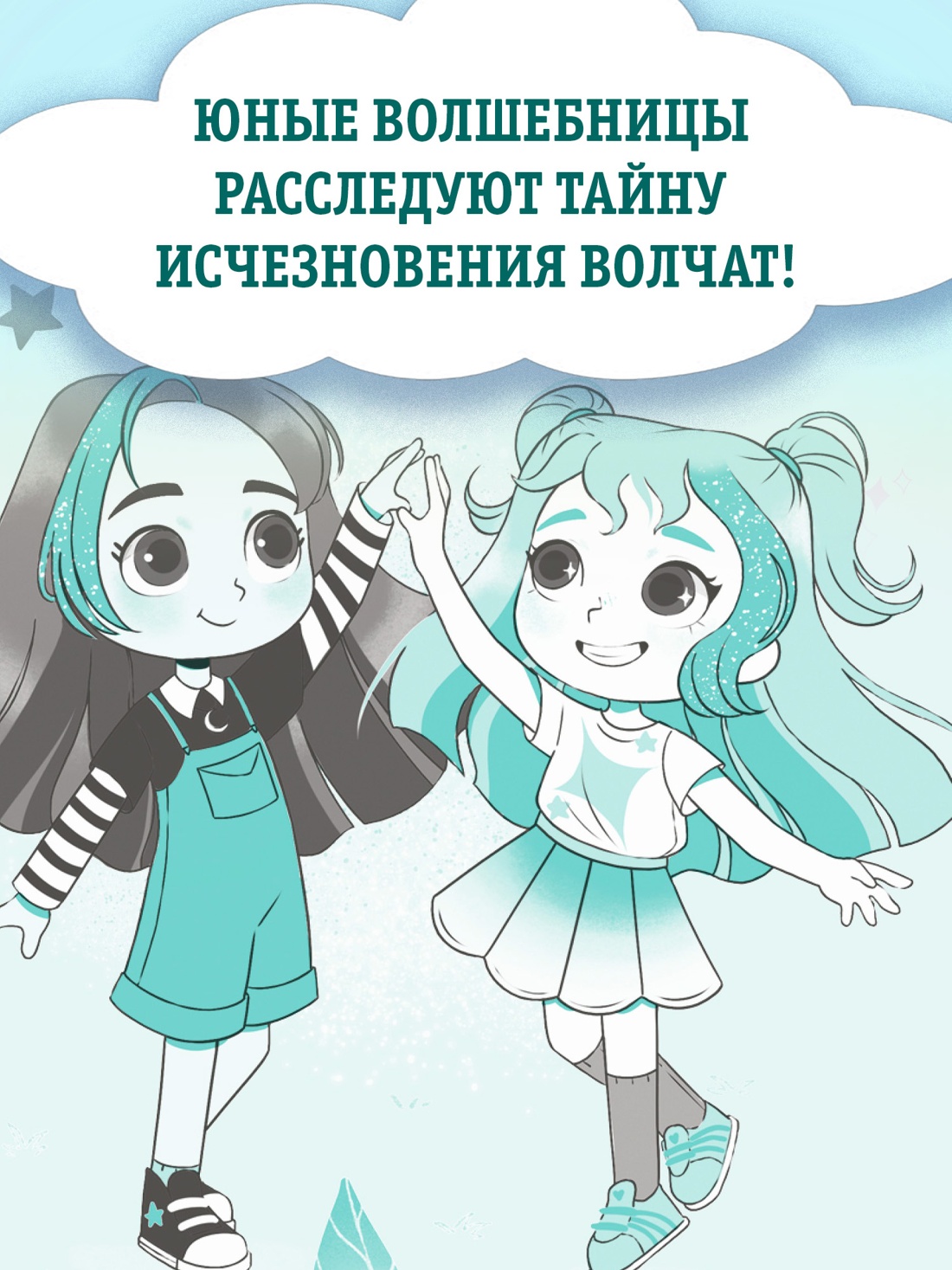Промо материал к книге "Ирис и Луна. Флакончик с чудесами" №2