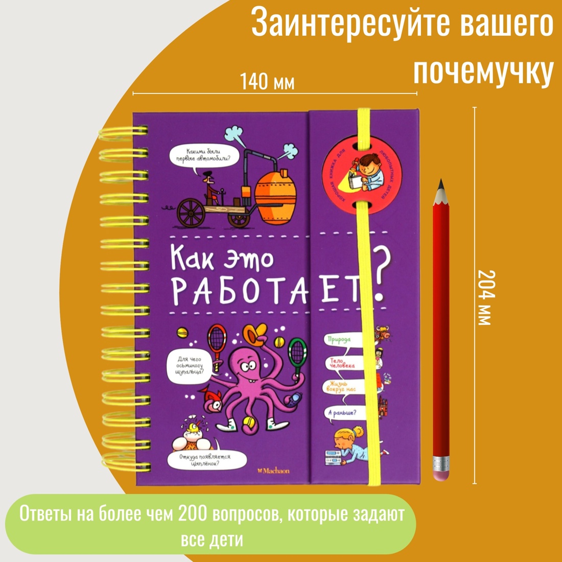 Промо материал к книге "Как это работает? (энциклопедия на пружине)" №0