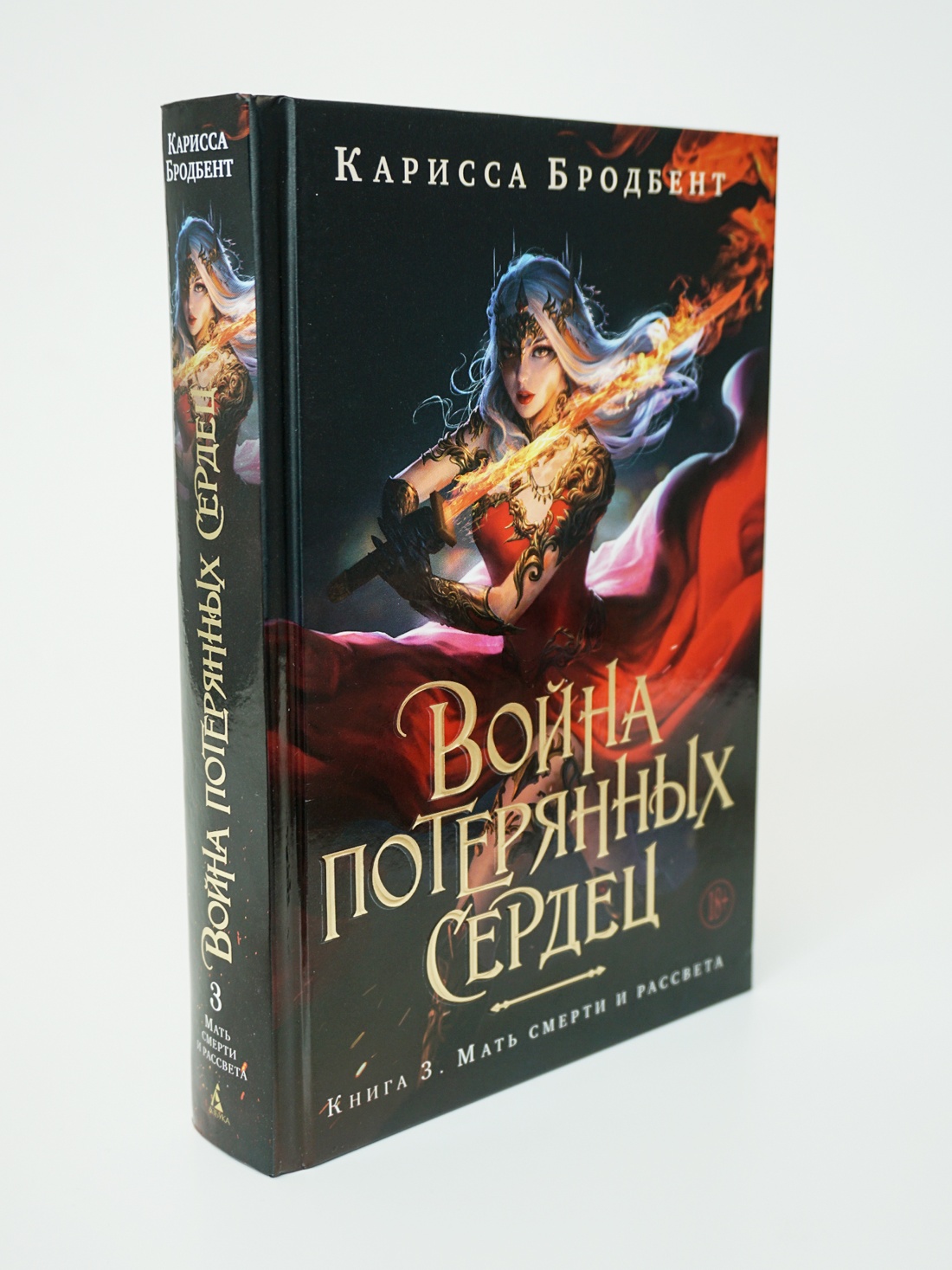 Промо материал к книге "Война потерянных сердец. Книга 3. Мать смерти и рассвета" №7