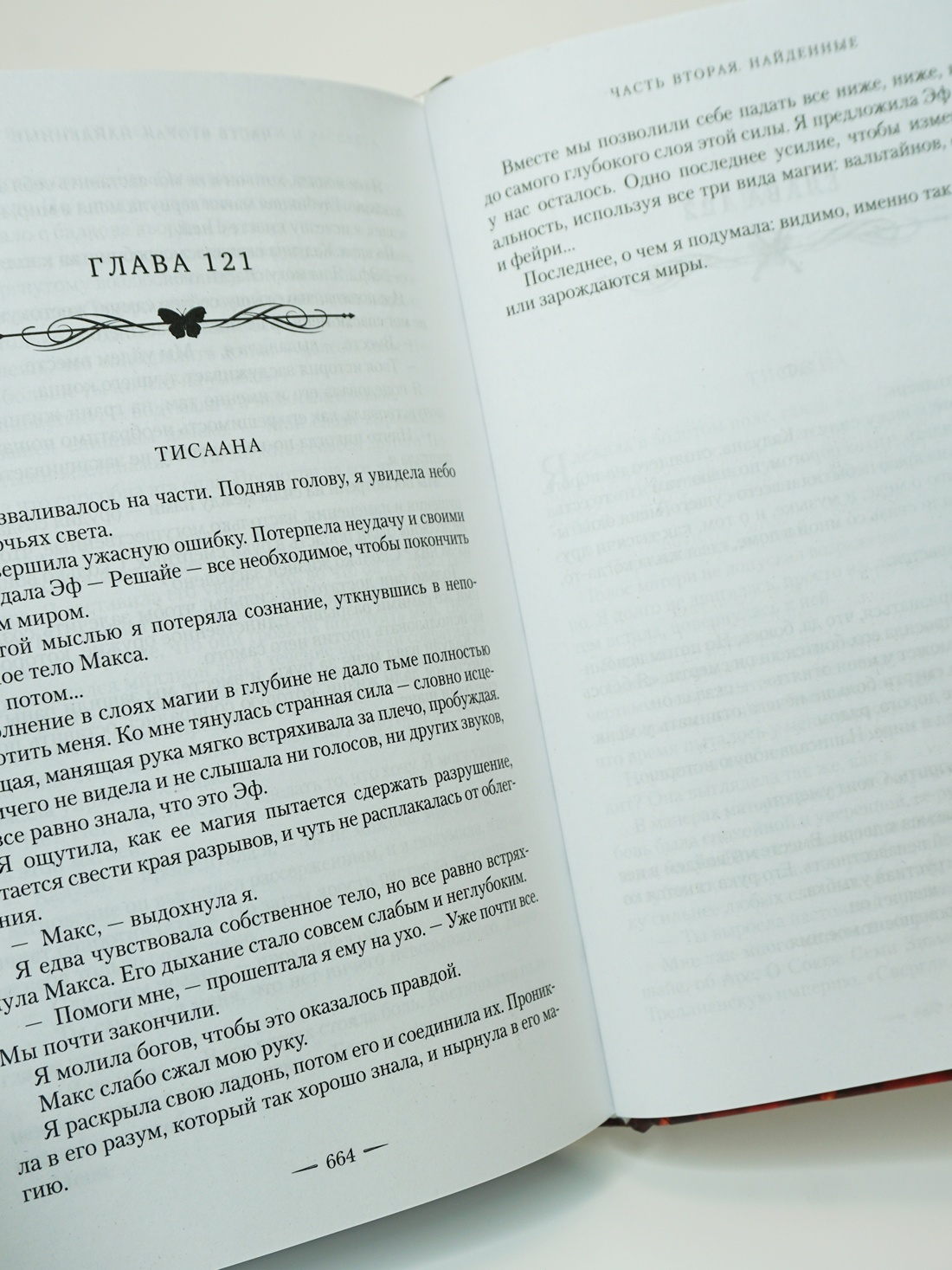 Промо материал к книге "Война потерянных сердец. Книга 3. Мать смерти и рассвета" №10