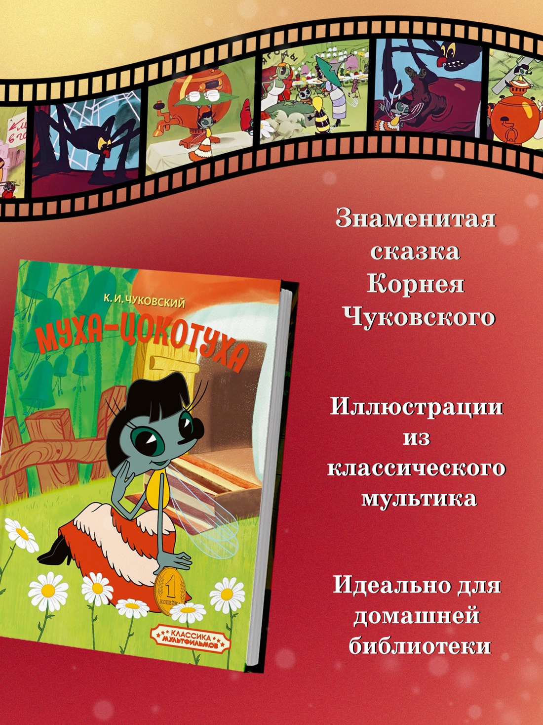 Промо материал к книге "Муха-Цокотуха (илл.  Союзмультфильм и др.)" №1
